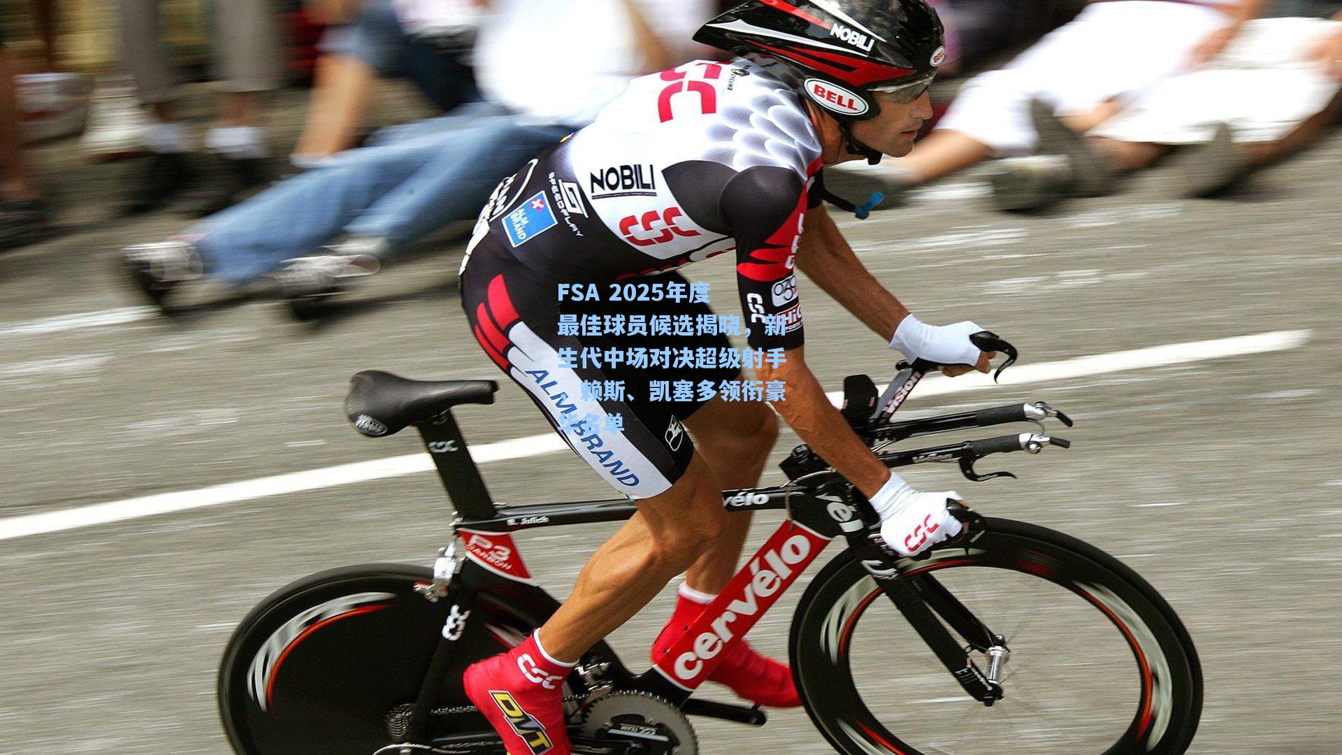 FSA 2025年度最佳球员候选揭晓，新生代中场对决超级射手，赖斯、凯塞多领衔豪华名单