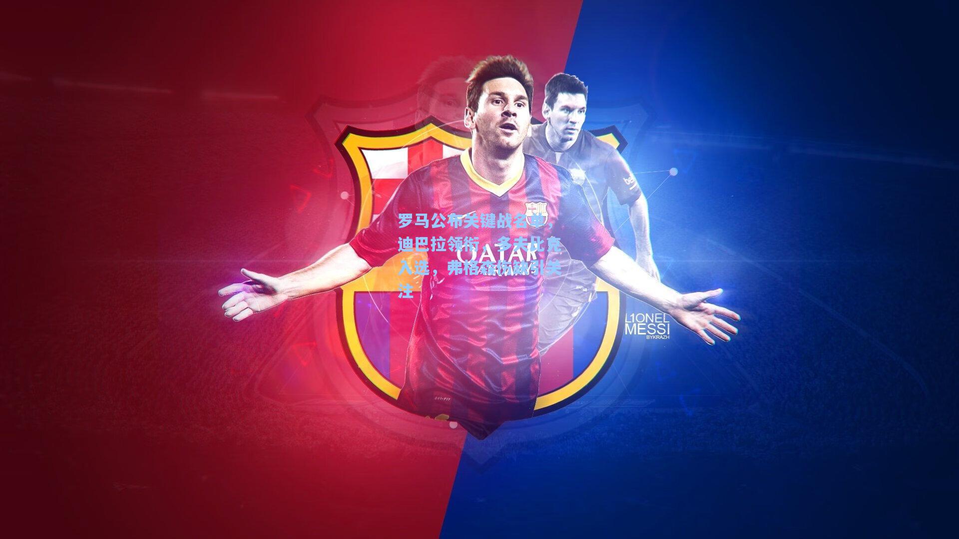 罗马公布关键战名单，迪巴拉领衔，多夫比克入选，弗格森伤缺引关注