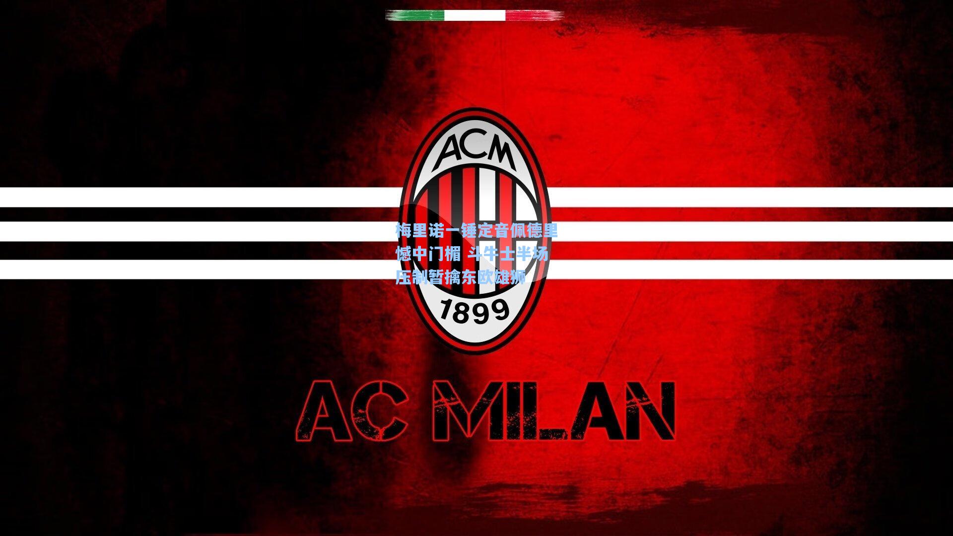 梅里诺一锤定音佩德里憾中门楣 斗牛士半场压制暂擒东欧雄狮