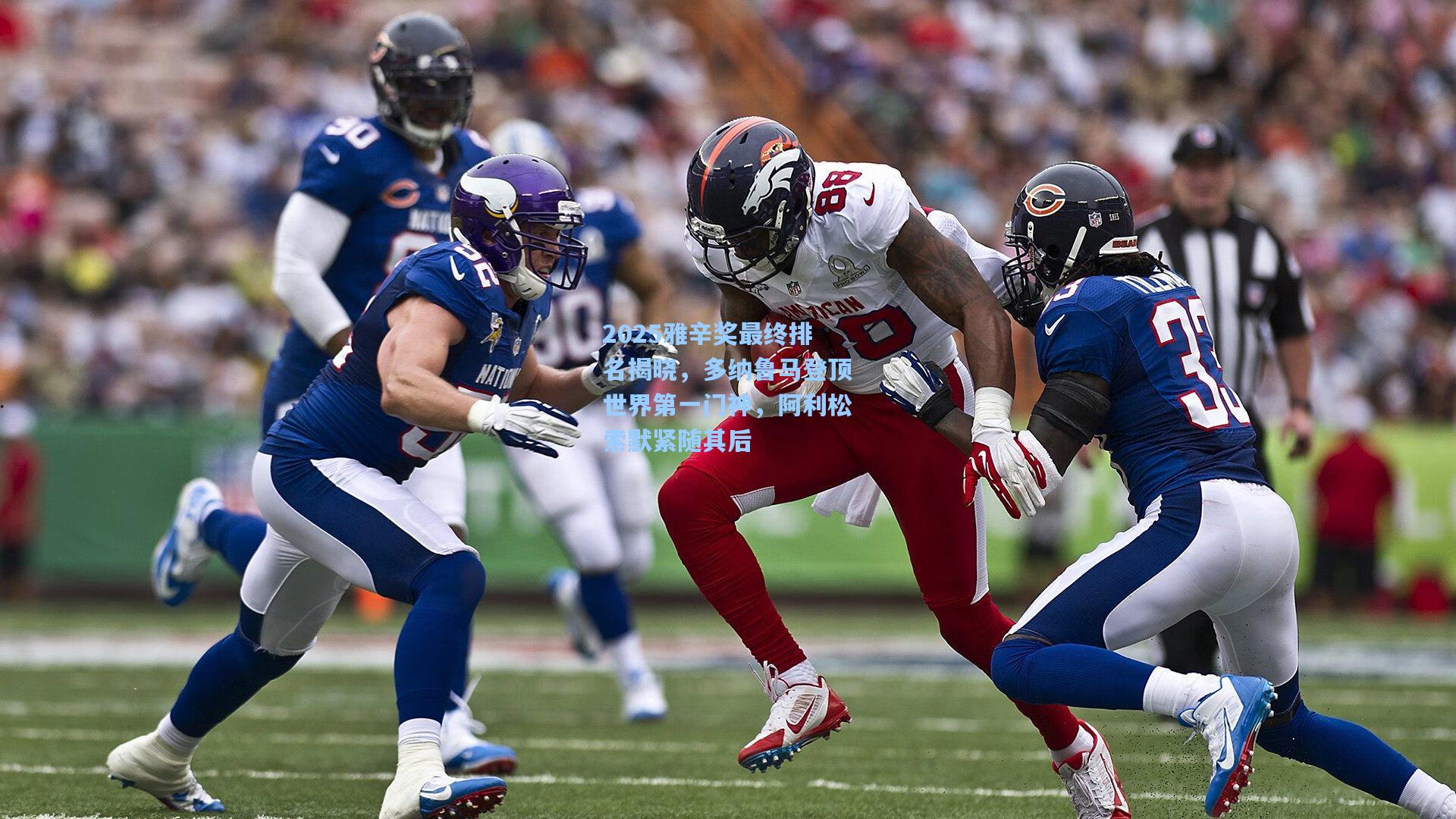 2025雅辛奖最终排名揭晓，多纳鲁马登顶世界第一门神，阿利松索默紧随其后