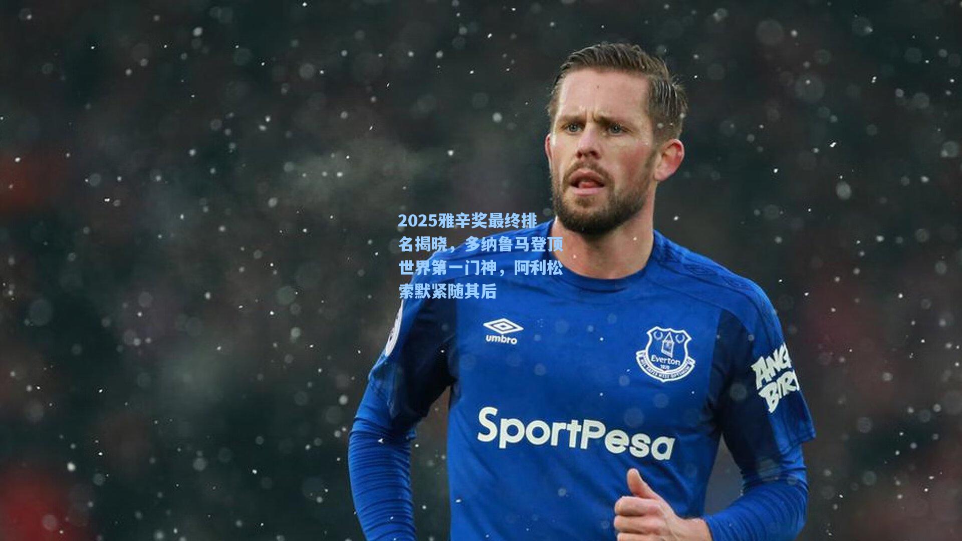 2025雅辛奖最终排名揭晓，多纳鲁马登顶世界第一门神，阿利松索默紧随其后