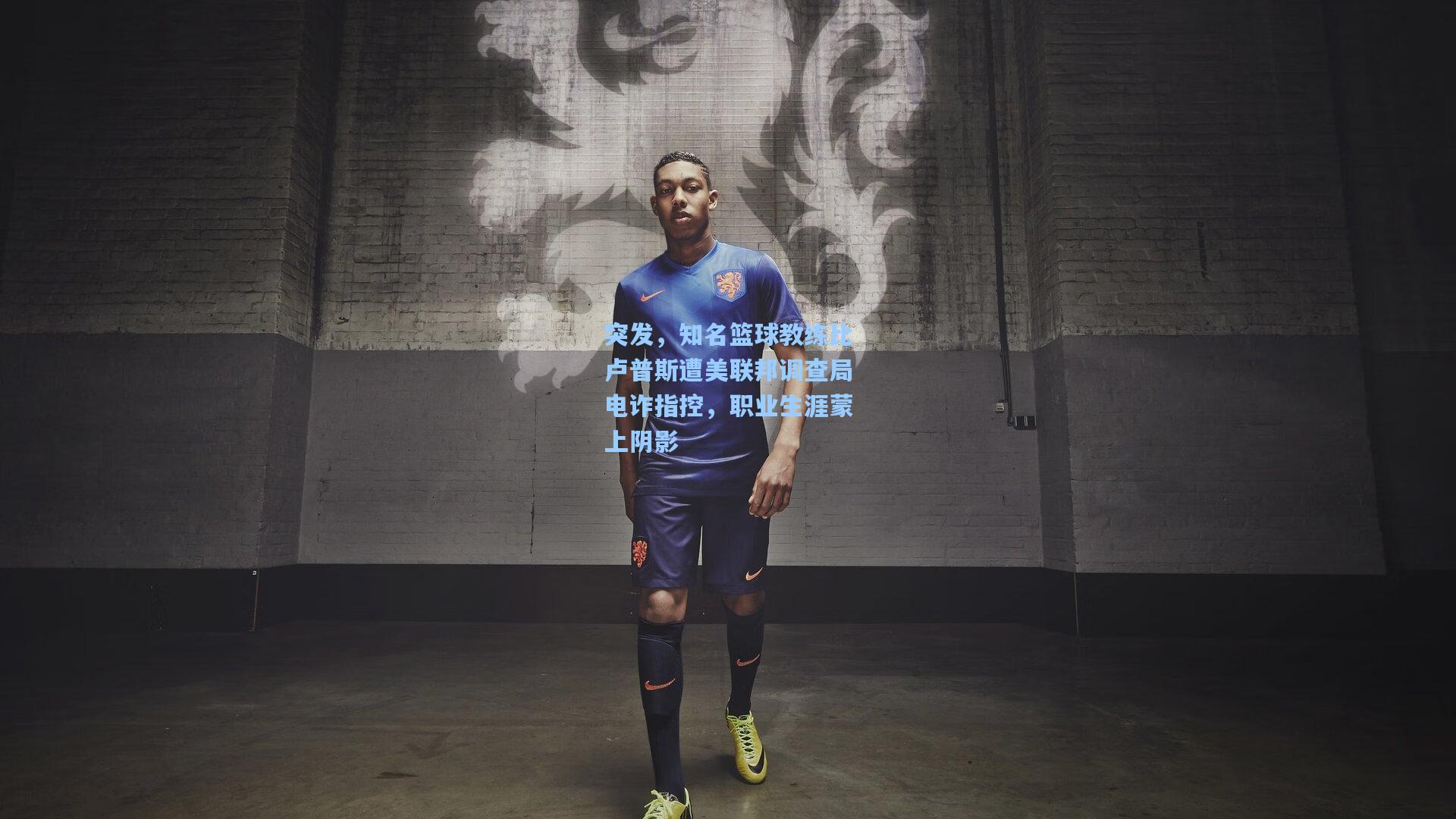 突发，知名篮球教练比卢普斯遭美联邦调查局电诈指控，职业生涯蒙上阴影