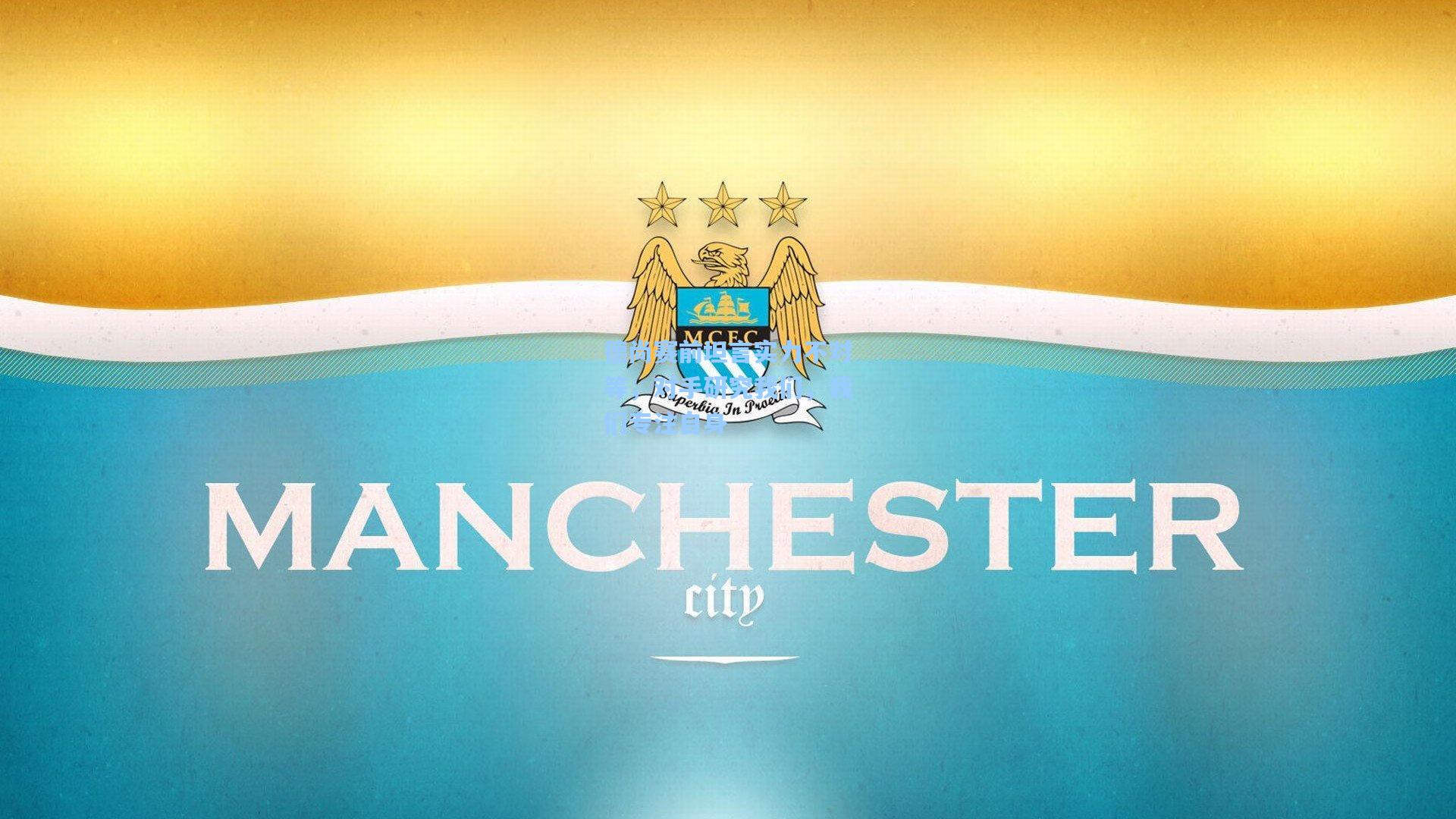 德尚赛前坦言实力不对等，对手研究我们，我们专注自身