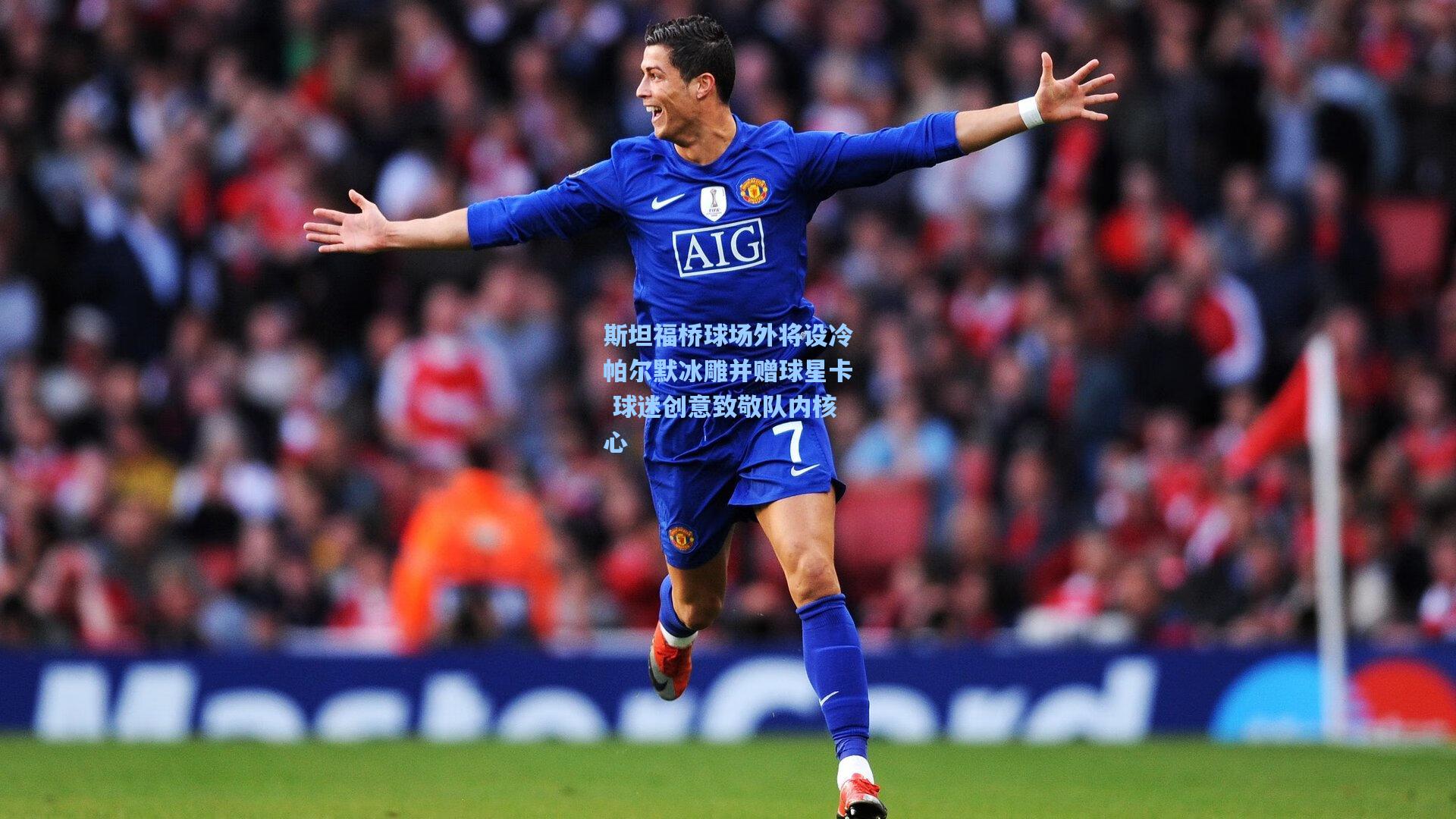 28圈网页版：斯坦福桥球场外将设冷帕尔默冰雕并赠球星卡 球迷创意致敬队内核心