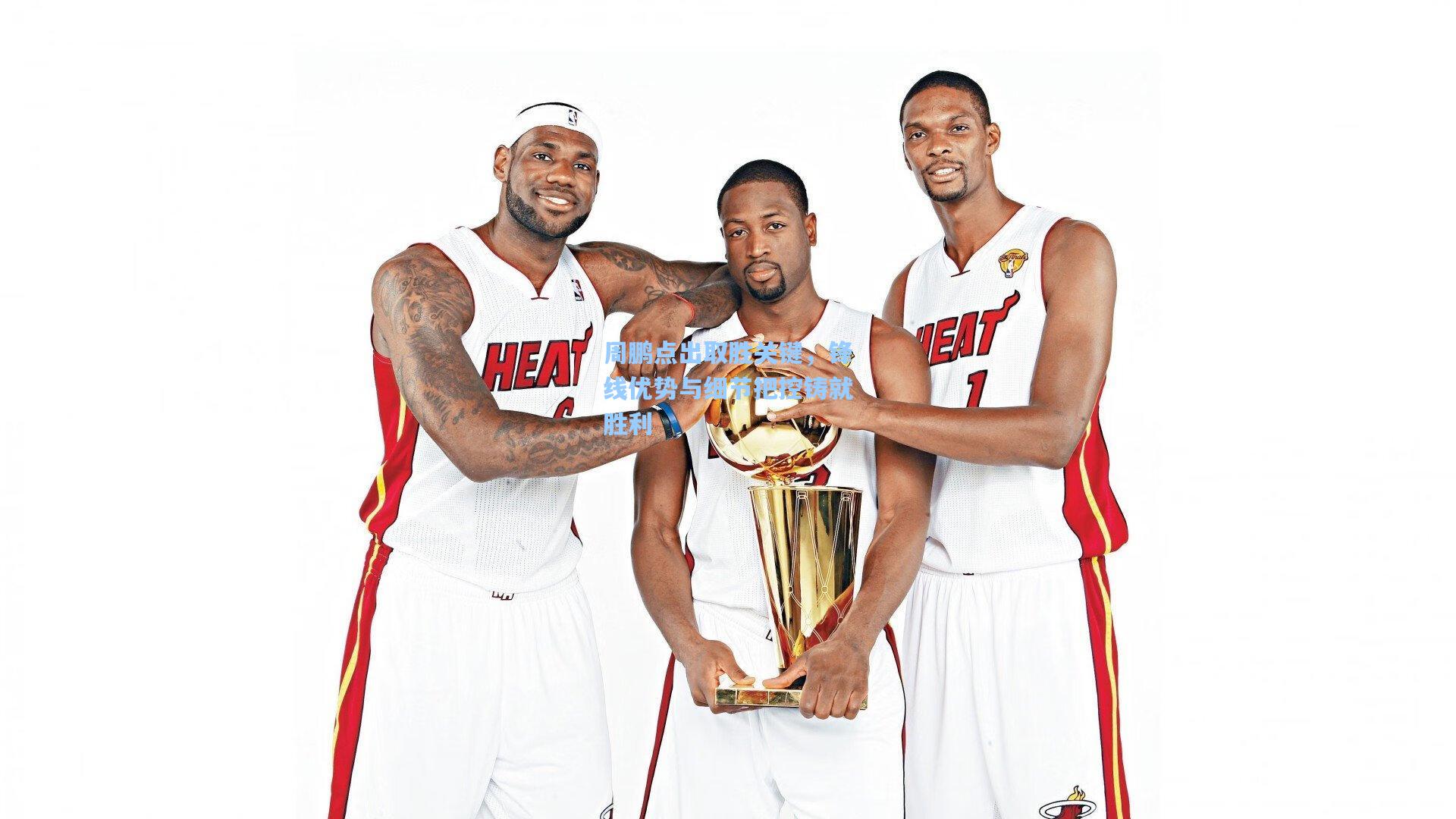 周鹏点出取胜关键，锋线优势与细节把控铸就胜利