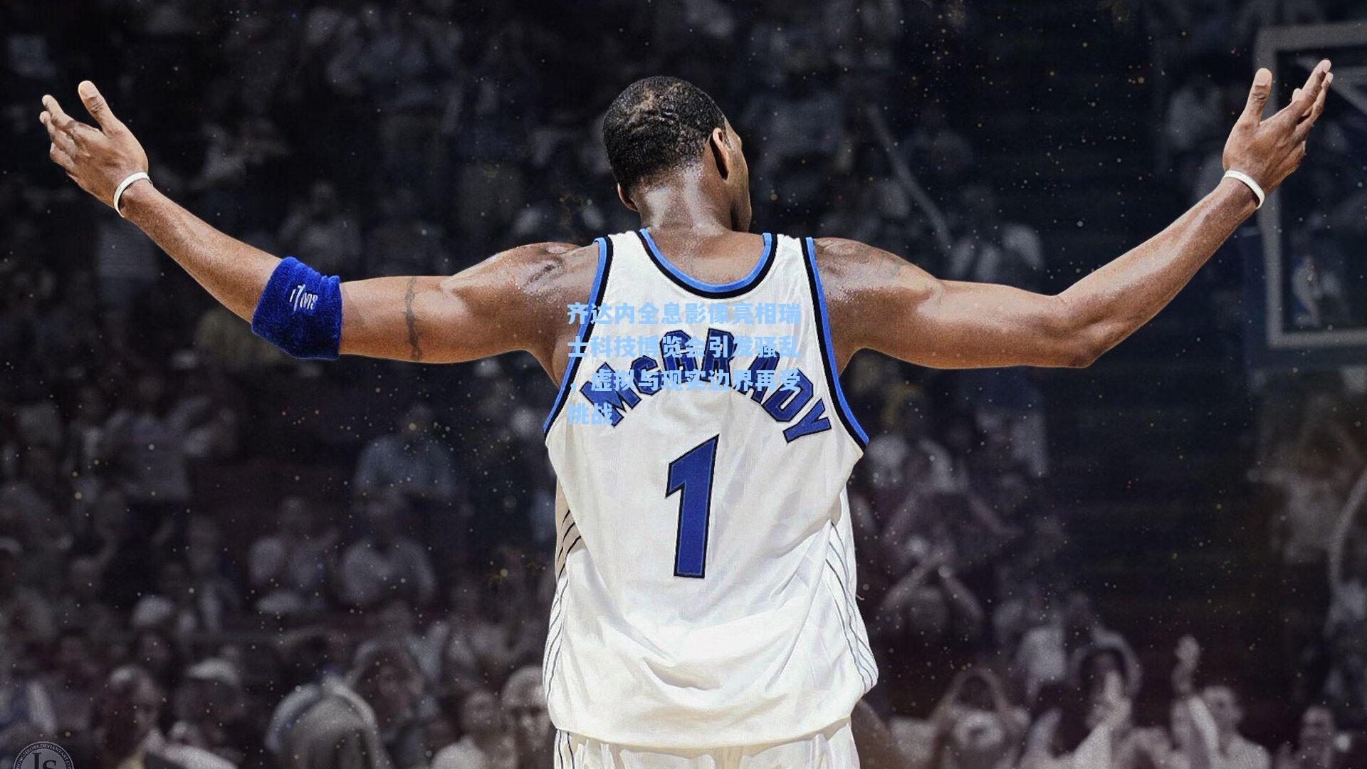 齐达内全息影像亮相瑞士科技博览会引发骚乱，虚拟与现实边界再受挑战