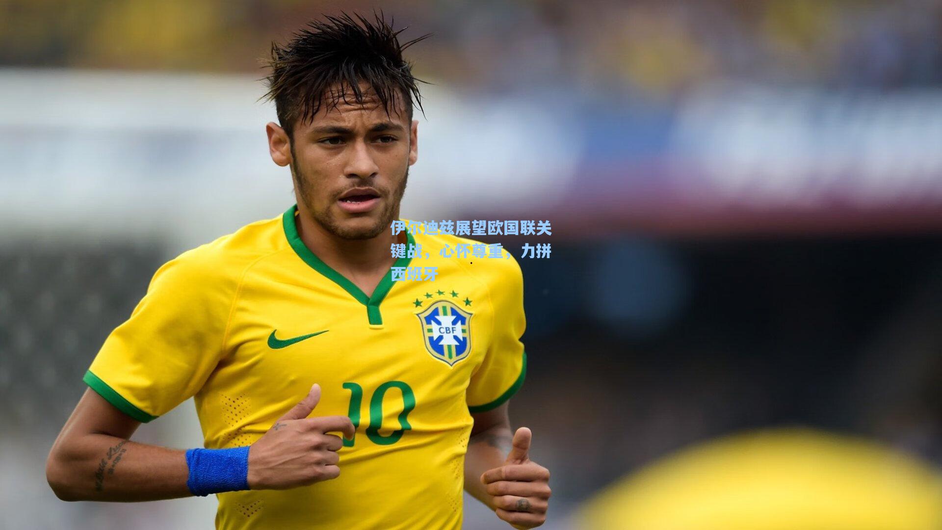 伊尔迪兹展望欧国联关键战，心怀尊重，力拼西班牙