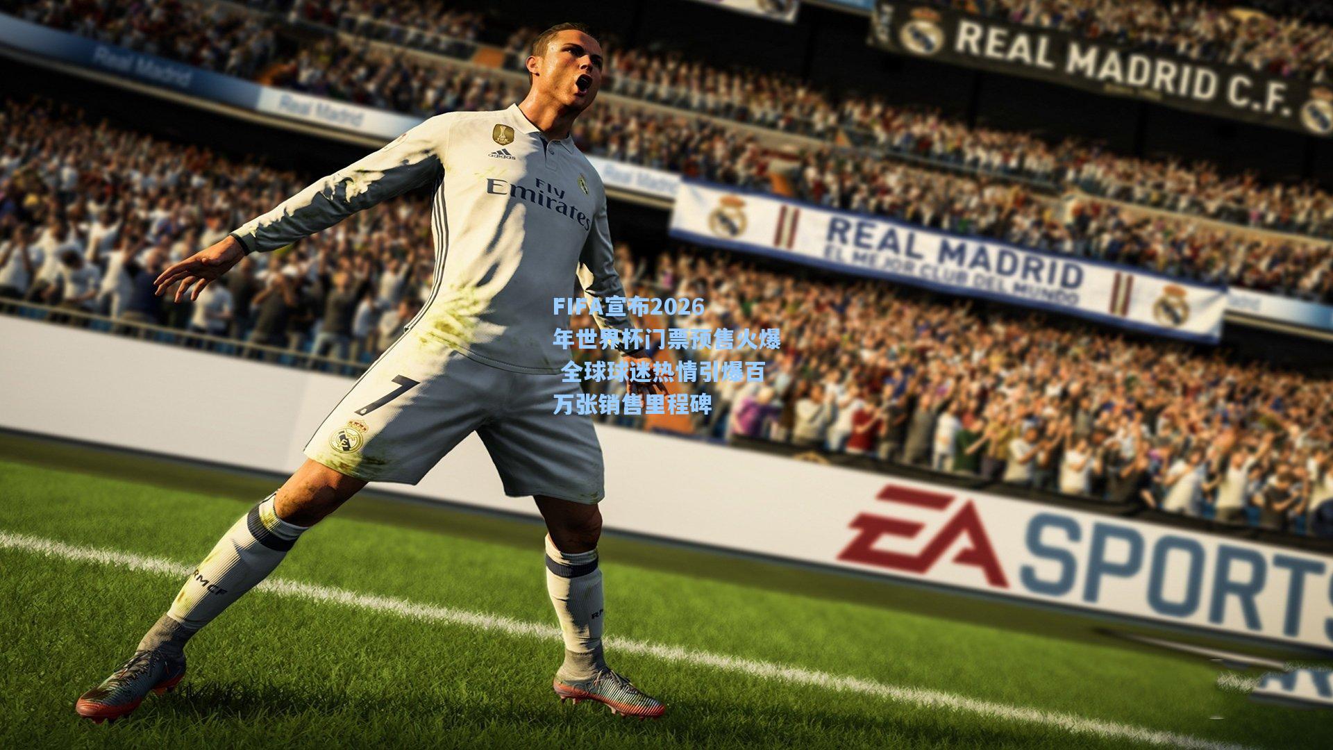 28圈游戏_FIFA宣布2026年世界杯门票预售火爆 全球球迷热情引爆百万张销售里程碑