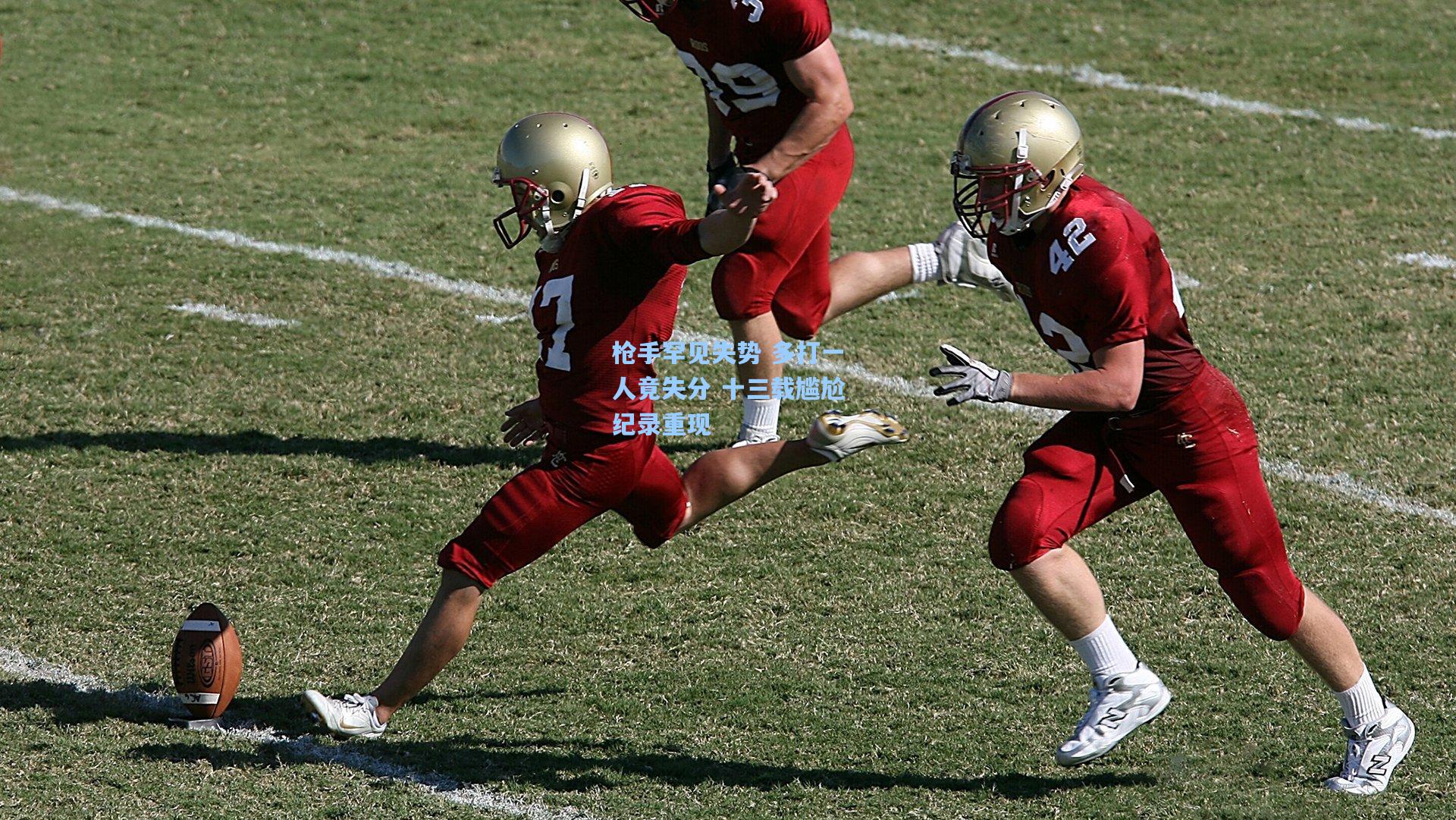 28圈:枪手罕见失势 多打一人竟失分 十三载尴尬纪录重现