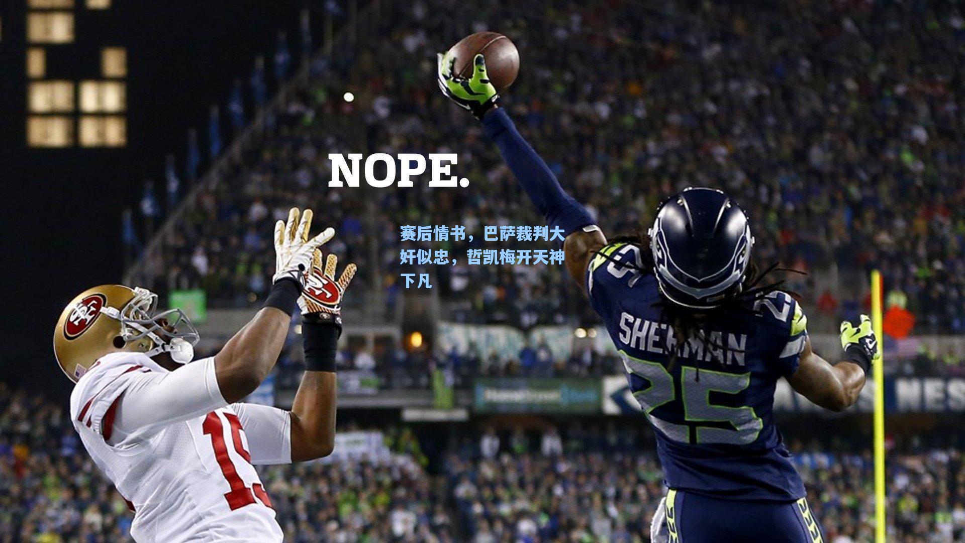 28圈.cc_赛后情书,巴萨裁判大奸似忠,哲凯梅开天神下凡