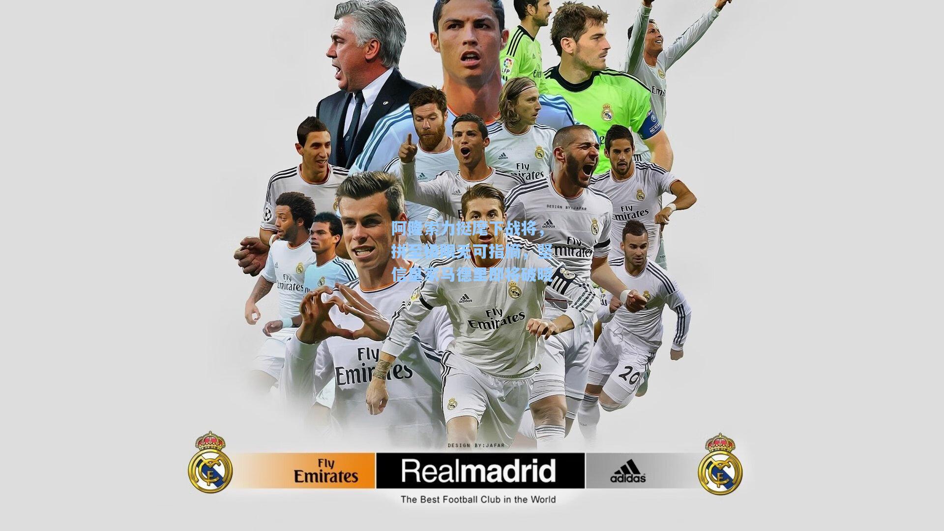 28圈.cc|阿隆索力挺麾下战将,拼至极限无可指摘,坚信皇家马德里即将破晓