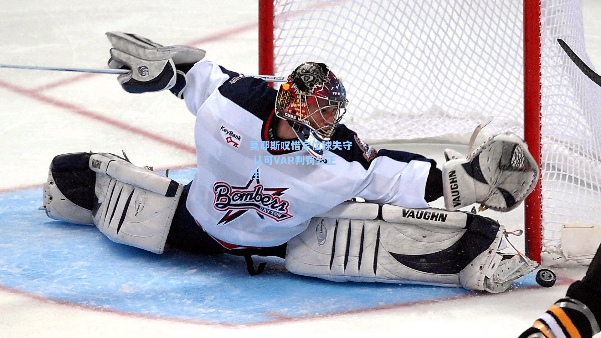 莫耶斯叹惜定位球失守 认可VAR判罚公正性