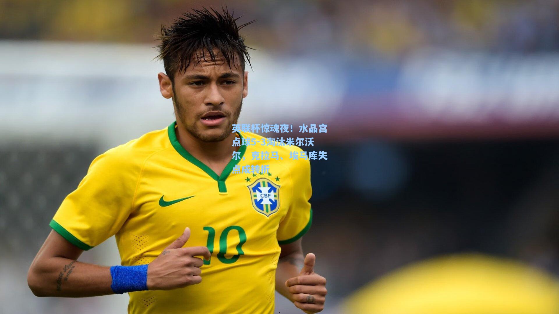 英联杯惊魂夜！水晶宫点球5-3淘汰米尔沃尔，克拉马、埃马库失点成转折