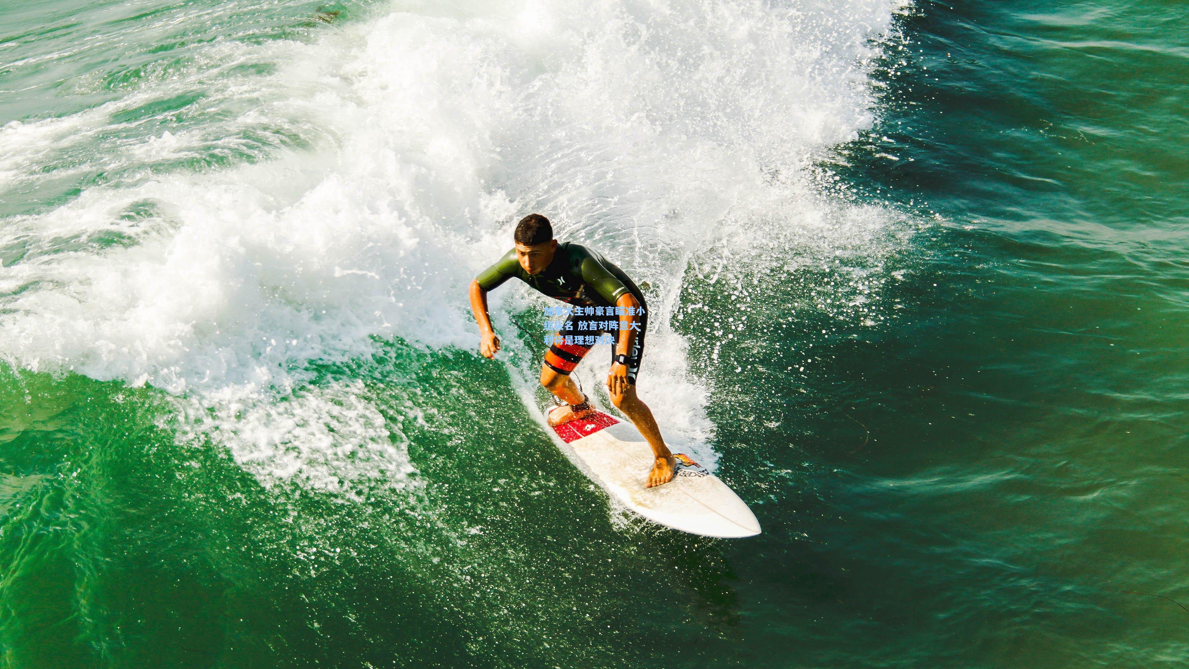 加拿大主帅豪言瞄准小组头名 放言对阵意大利将是理想对决