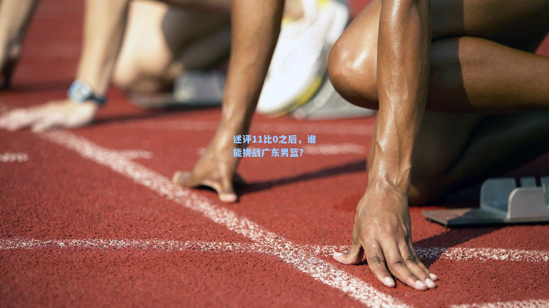 述评11比0之后,谁能挑战广东男篮?