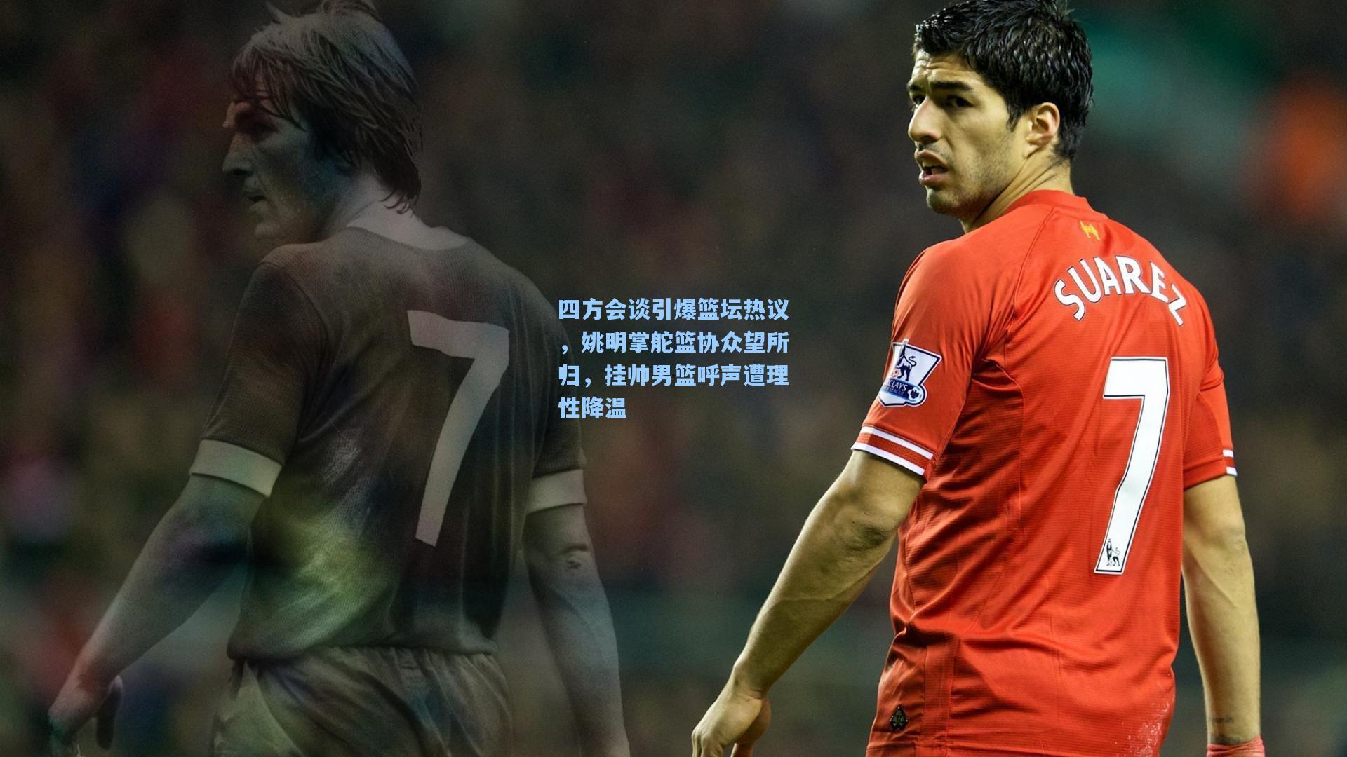 四方会谈引爆篮坛热议，姚明掌舵篮协众望所归，挂帅男篮呼声遭理性降温