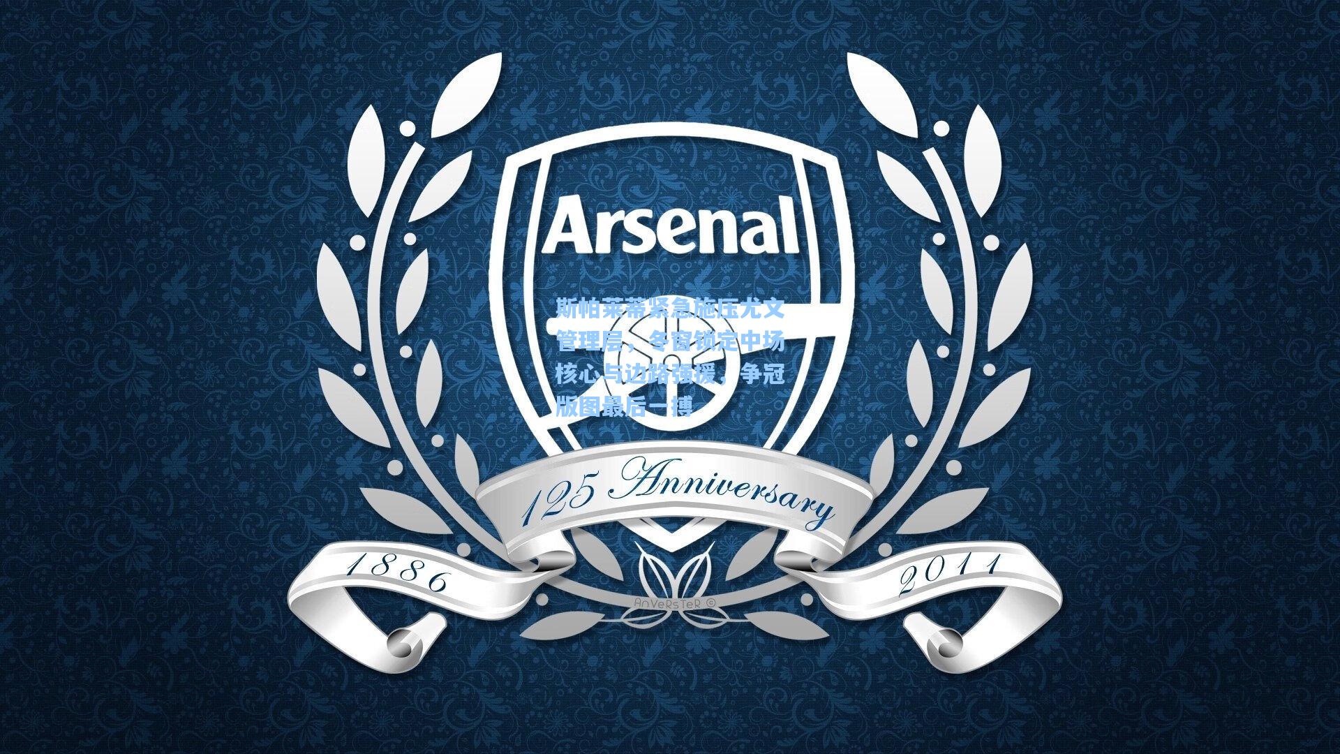 斯帕莱蒂紧急施压尤文管理层，冬窗锁定中场核心与边路强援，争冠版图最后一搏