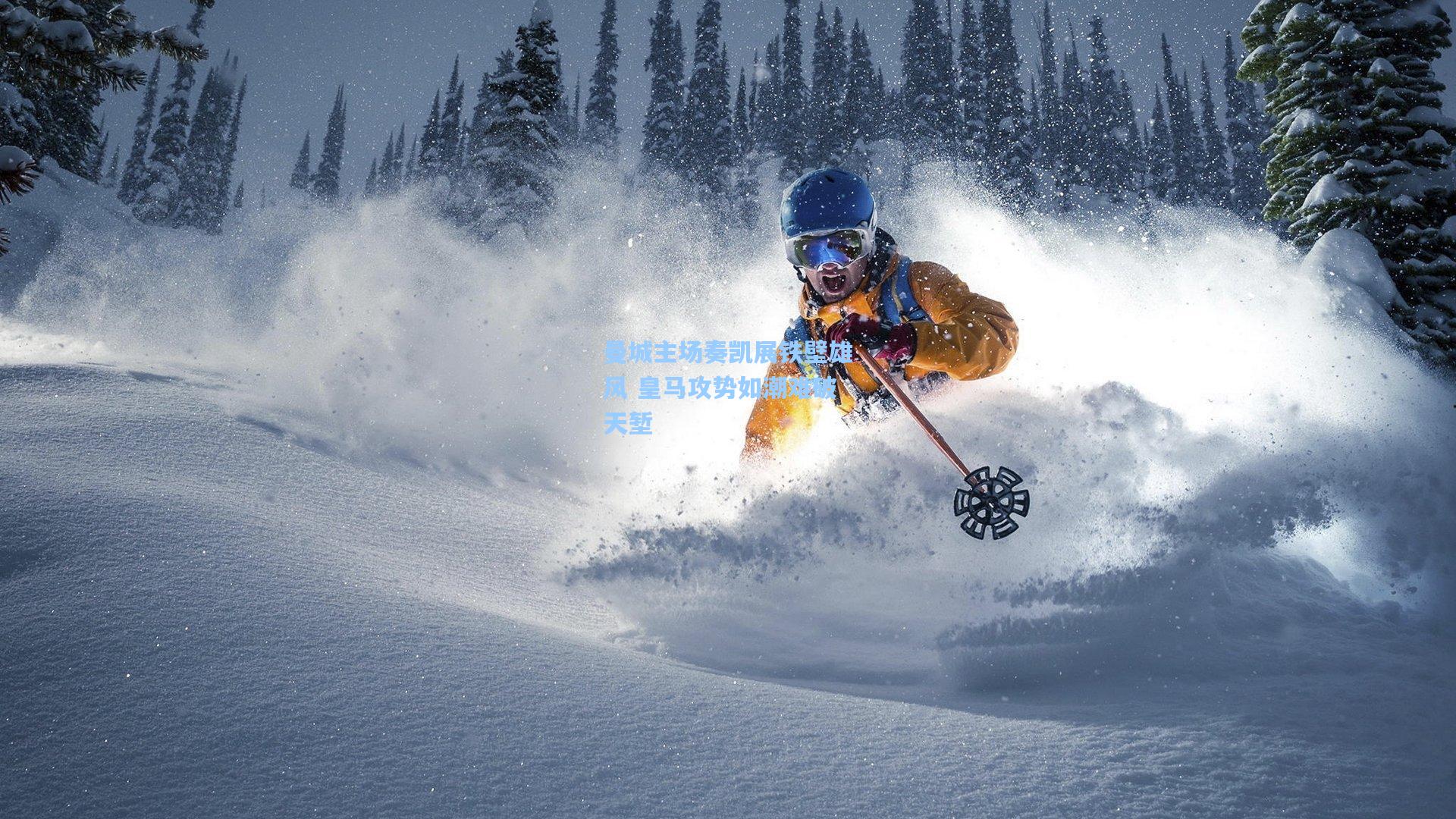 曼城主场奏凯展铁壁雄风 皇马攻势如潮难破天堑