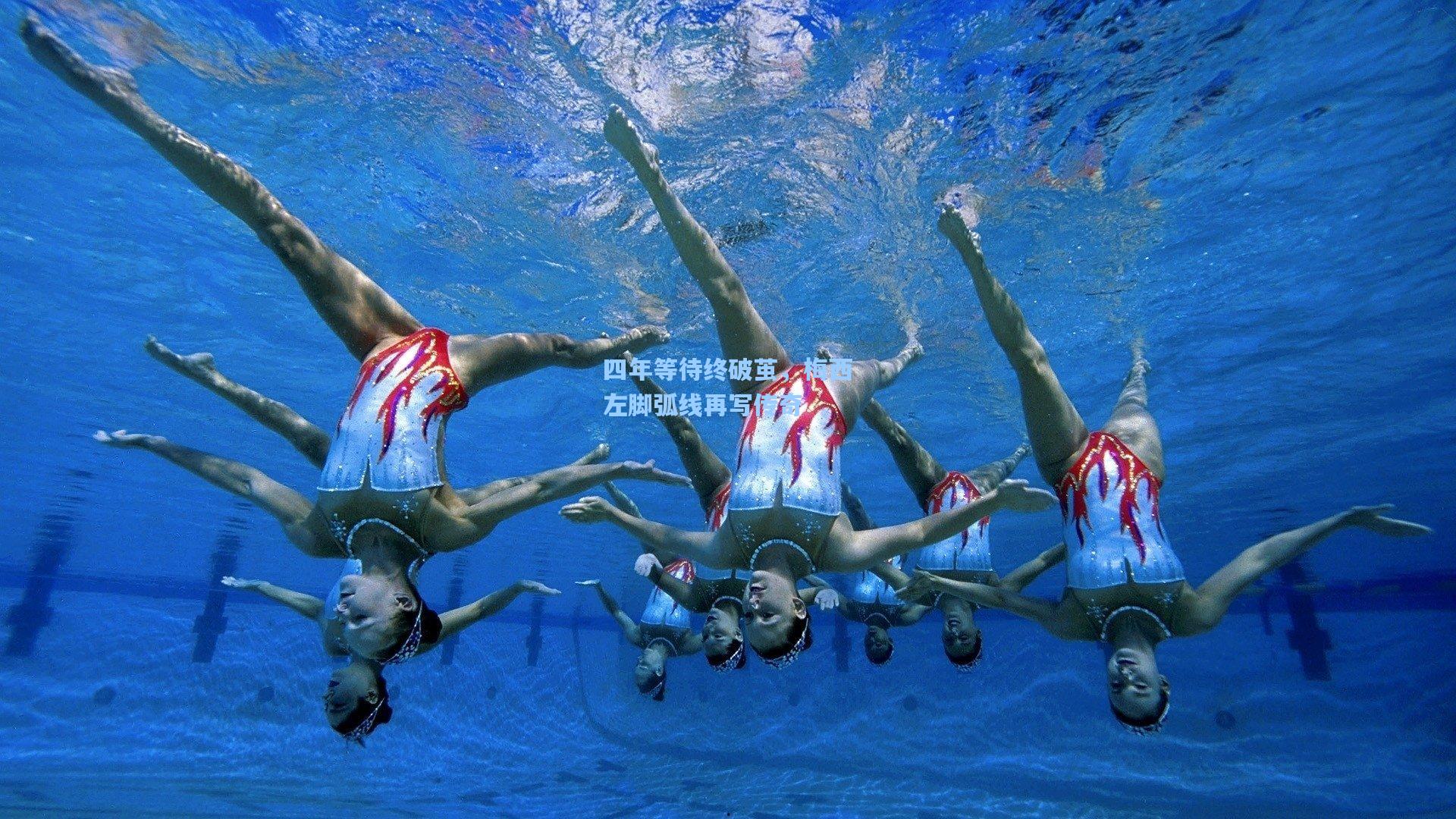 四年等待终破茧，梅西左脚弧线再写传奇