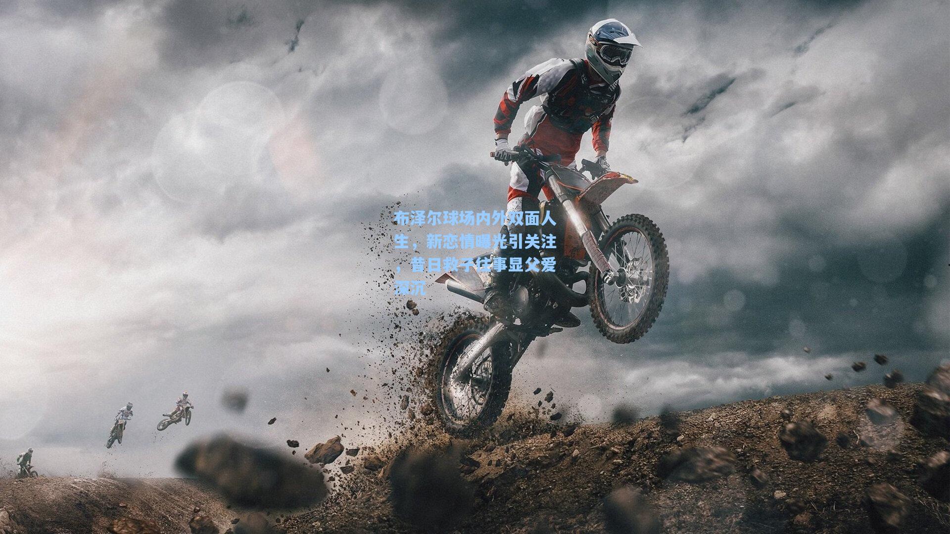 布泽尔球场内外双面人生，新恋情曝光引关注，昔日救子往事显父爱深沉