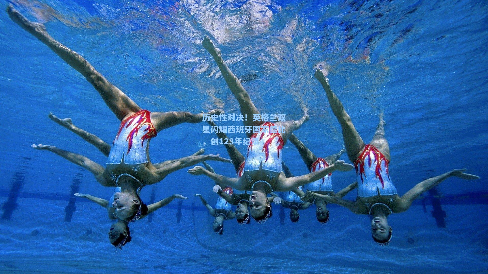 【28圈.cc】历史性对决!英格兰双星闪耀西班牙国家德比,创123年纪录