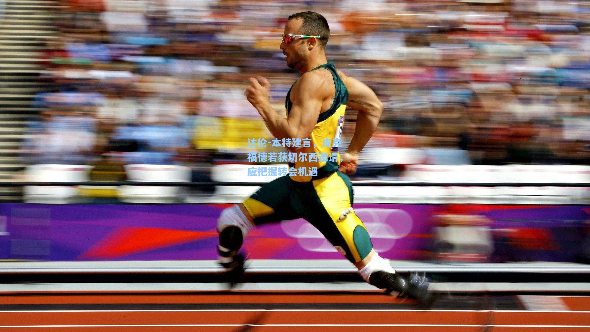 【28圈游戏】达伦-本特建言,皮克福德若获切尔西邀请,应把握转会机遇