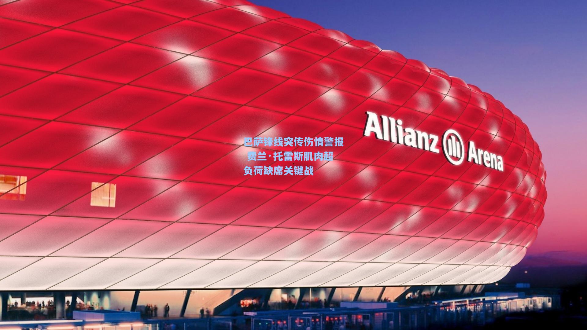 28圈:巴萨锋线突传伤情警报 费兰·托雷斯肌肉超负荷缺席关键战