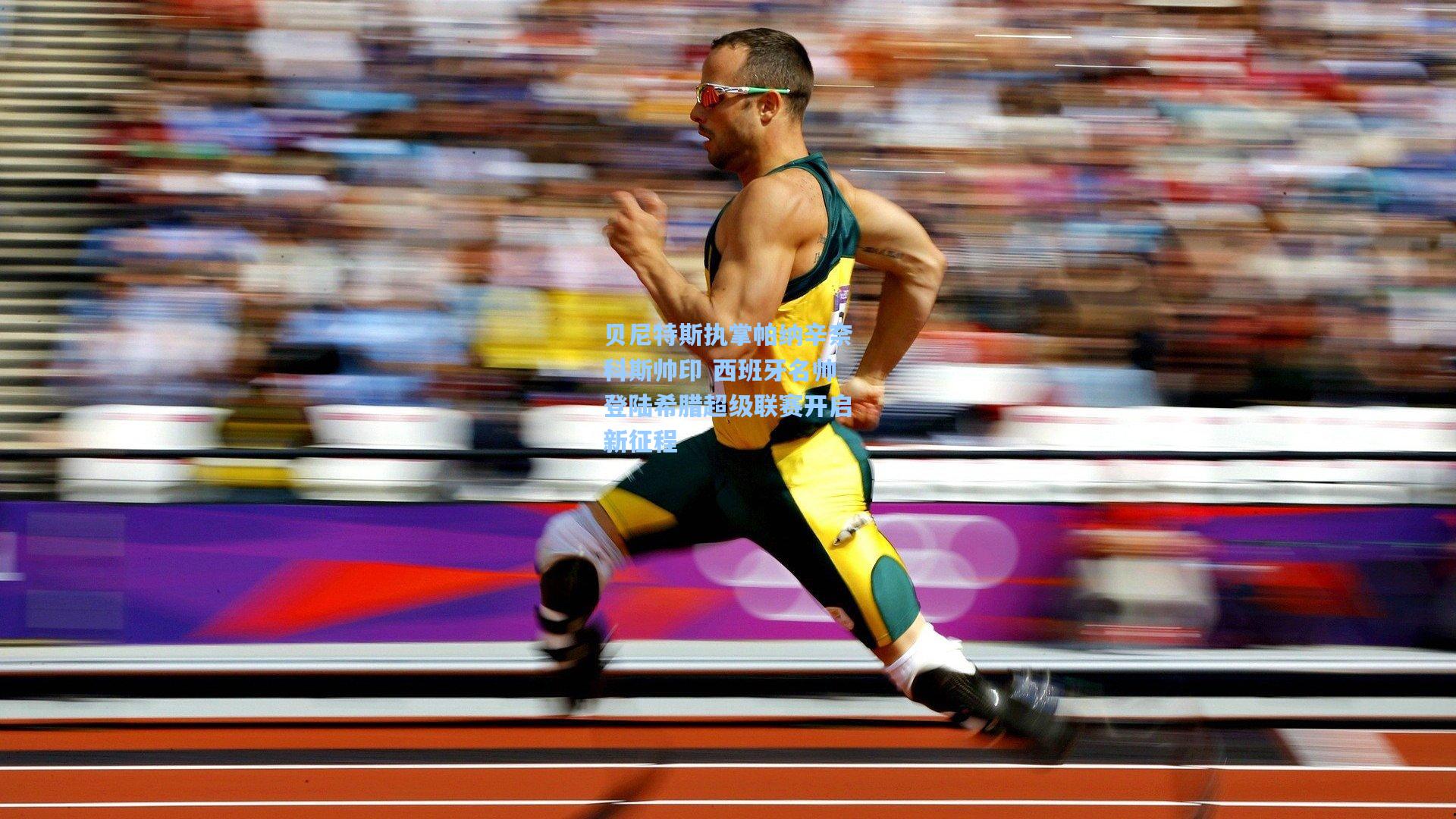 【28圈游戏】贝尼特斯执掌帕纳辛奈科斯帅印 西班牙名帅登陆希腊超级联赛开启新征程