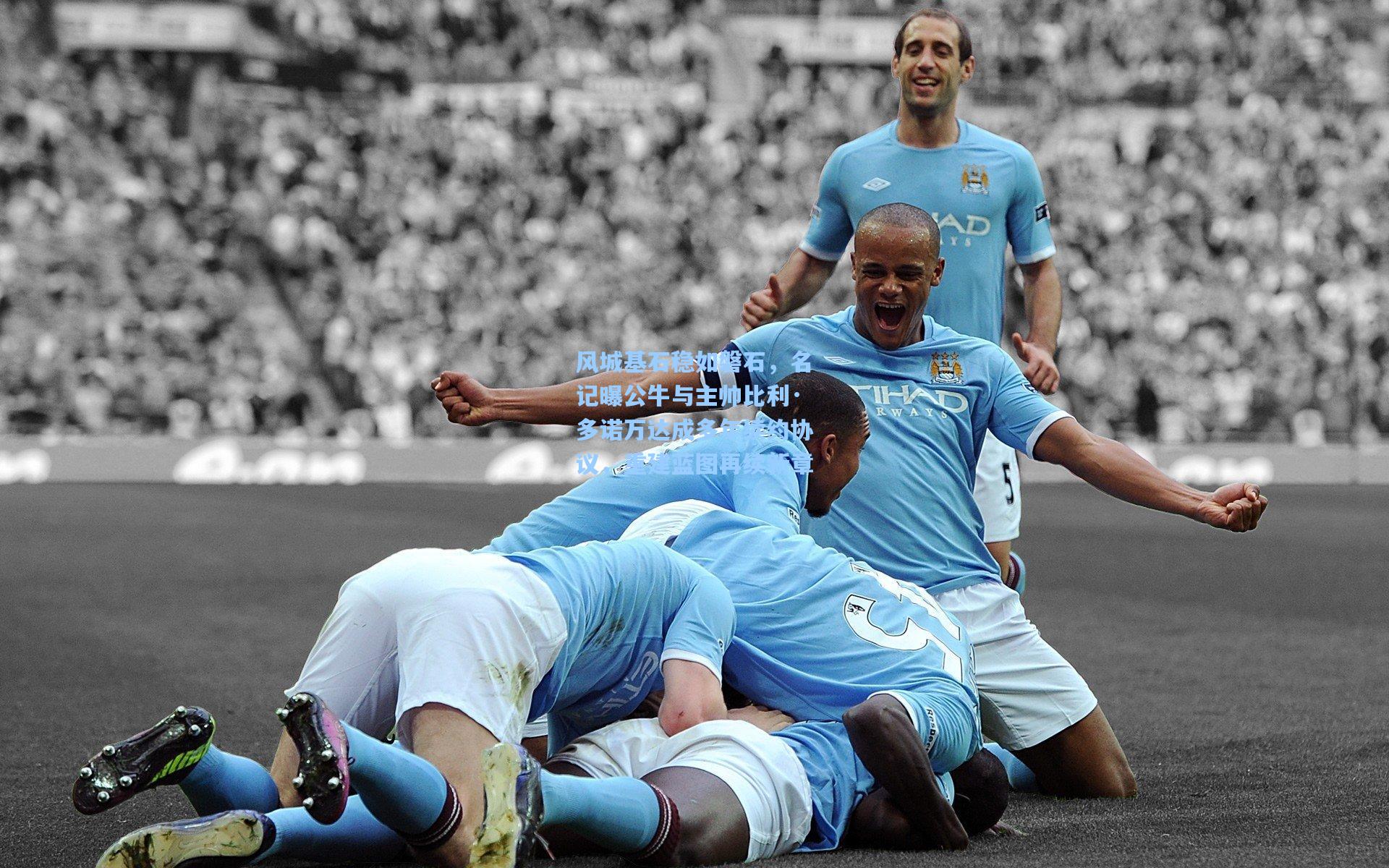 【28圈网页版】风城基石稳如磐石,名记曝公牛与主帅比利·多诺万达成多年续约协议,重建蓝图再续新章