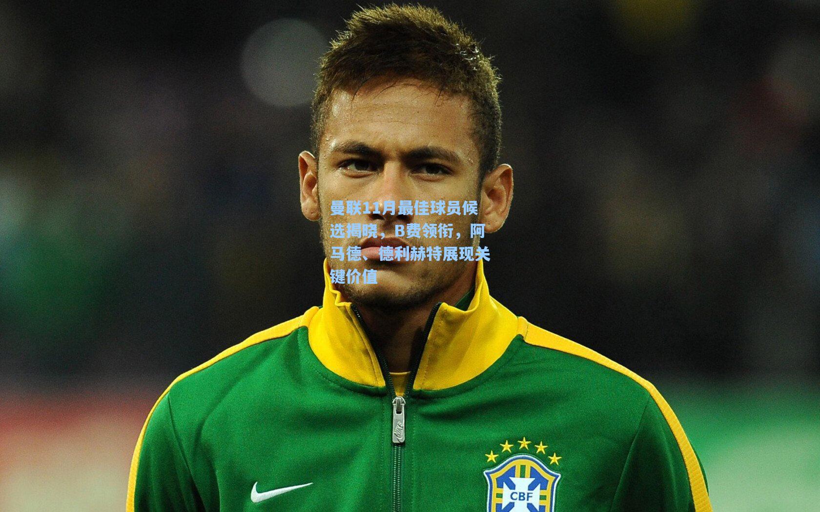 曼联11月最佳球员候选揭晓，B费领衔，阿马德、德利赫特展现关键价值