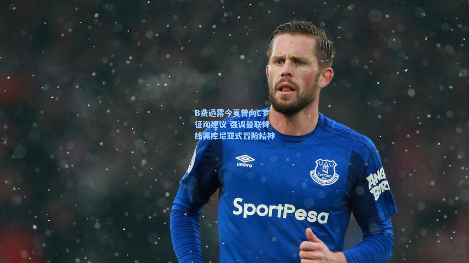 B费透露今夏曾向C罗征询建议 强调曼联锋线需库尼亚式冒险精神