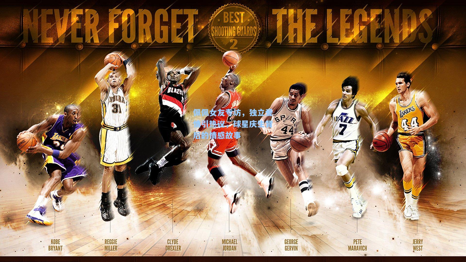 28圈.com|佩佩女友专访，独立爱情引热议，球星庆生背后的情感故事