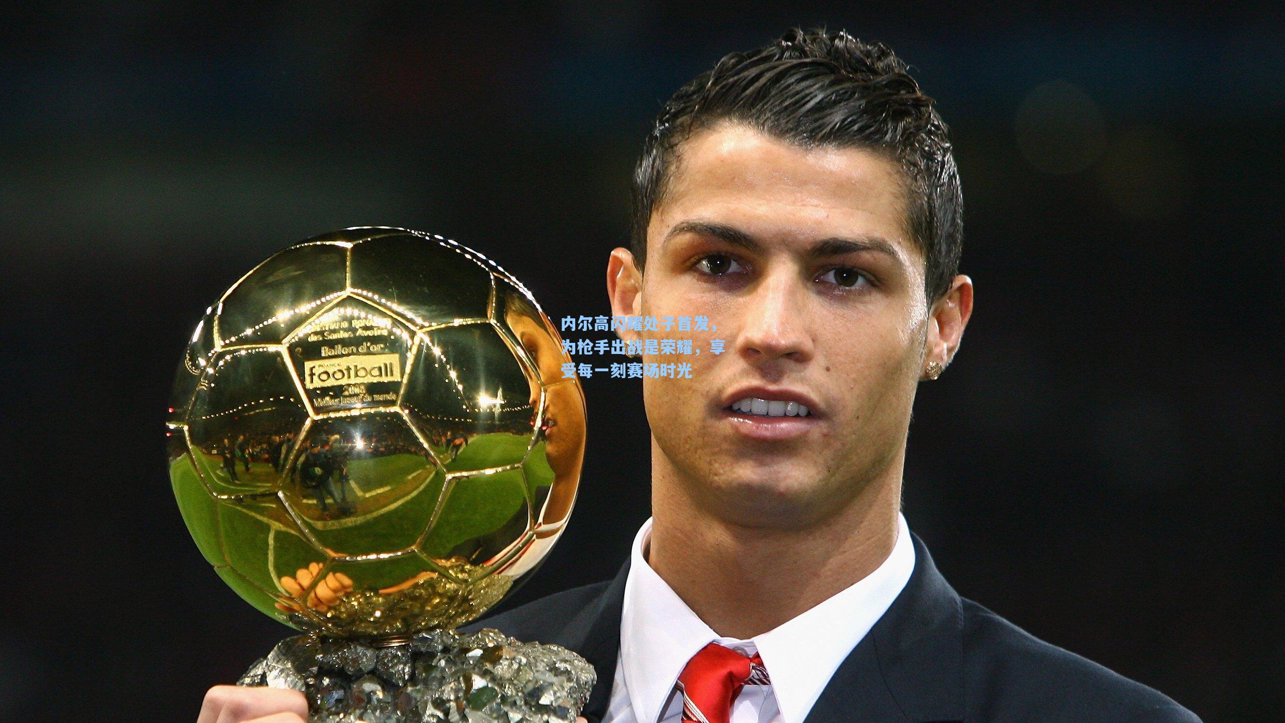 28圈网页版|内尔高闪耀处子首发，为枪手出战是荣耀，享受每一刻赛场时光