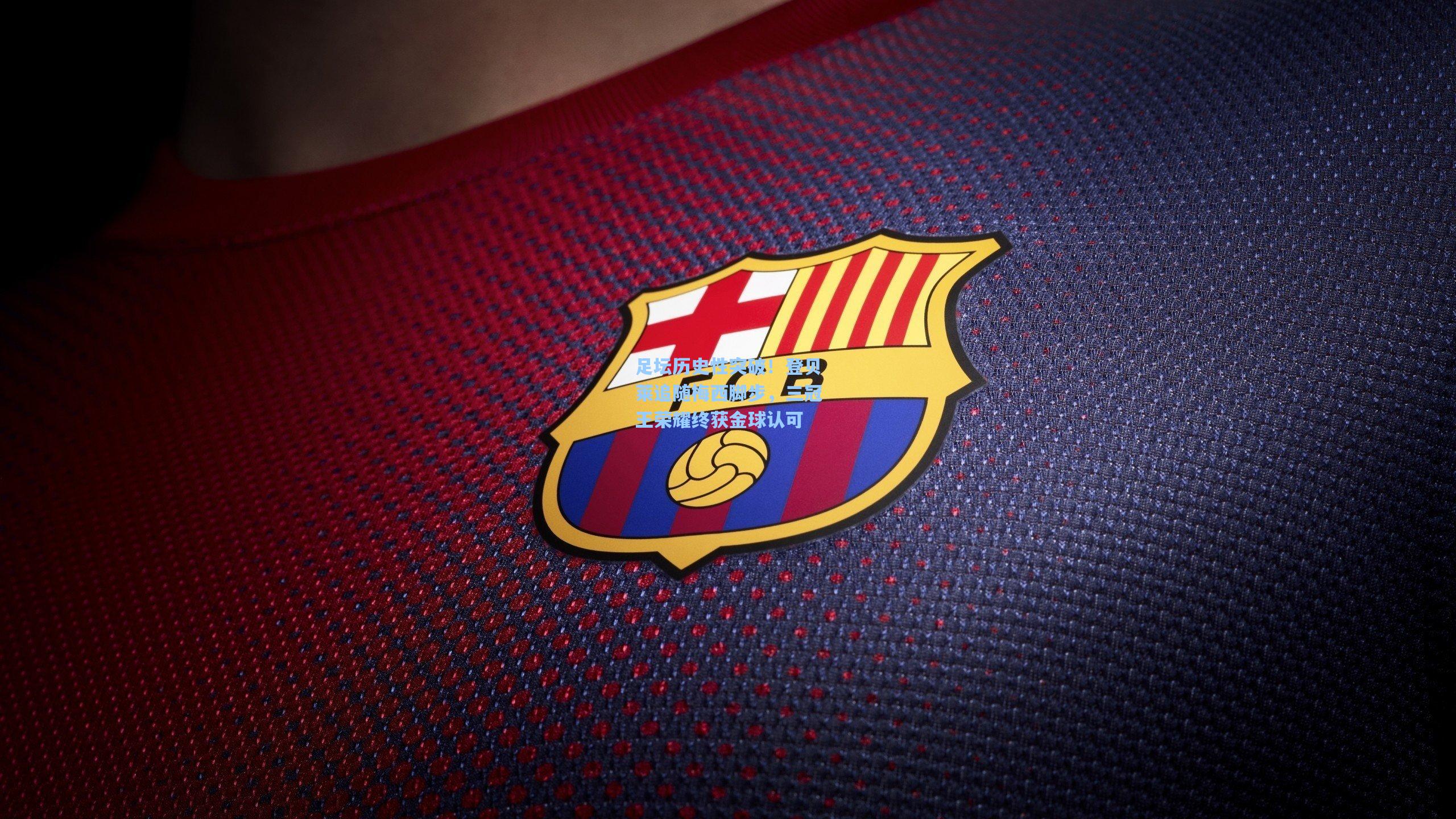 28圈网页版：足坛历史性突破！登贝莱追随梅西脚步，三冠王荣耀终获金球认可