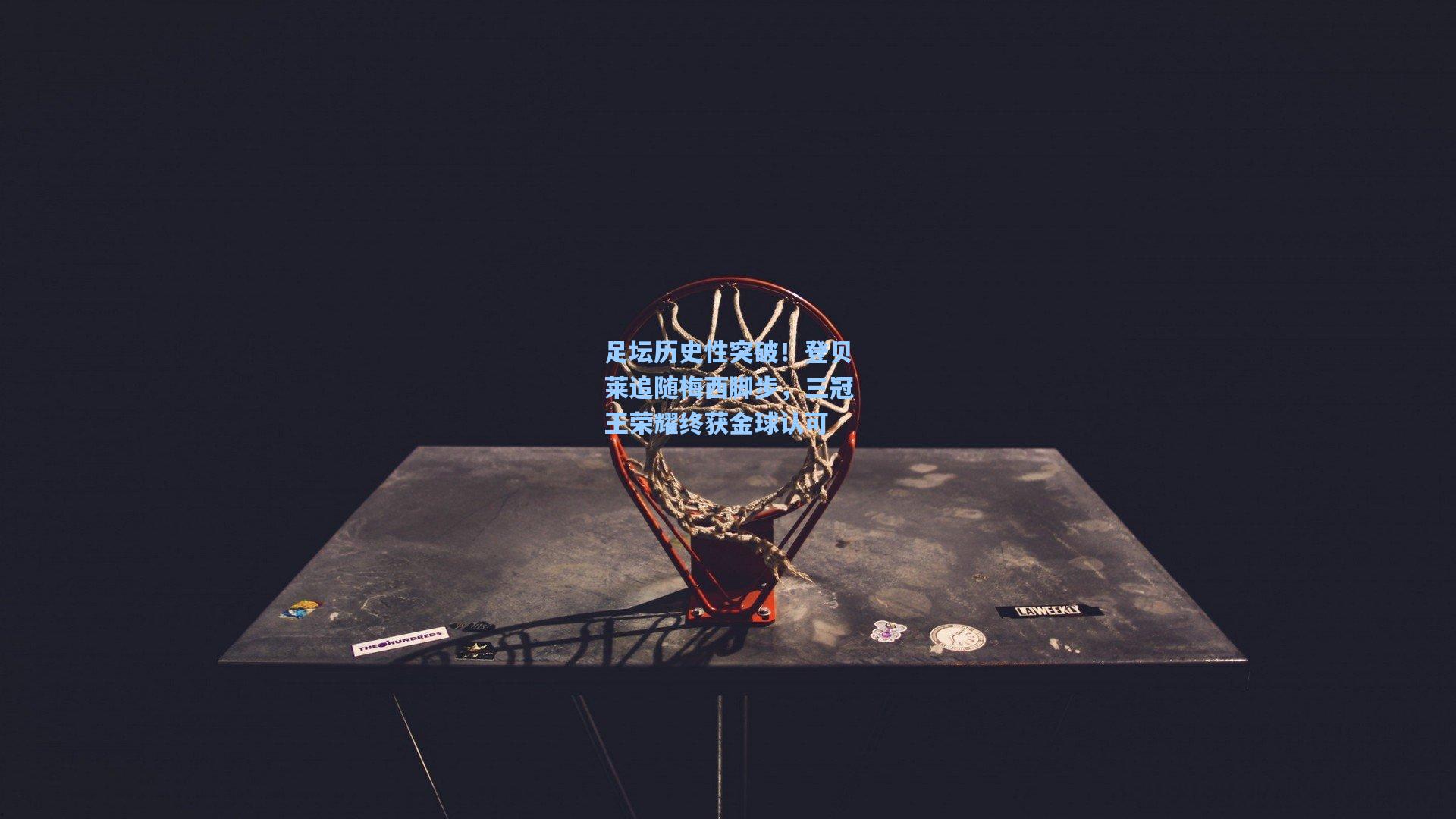 足坛历史性突破!登贝莱追随梅西脚步,三冠王荣耀终获金球认可