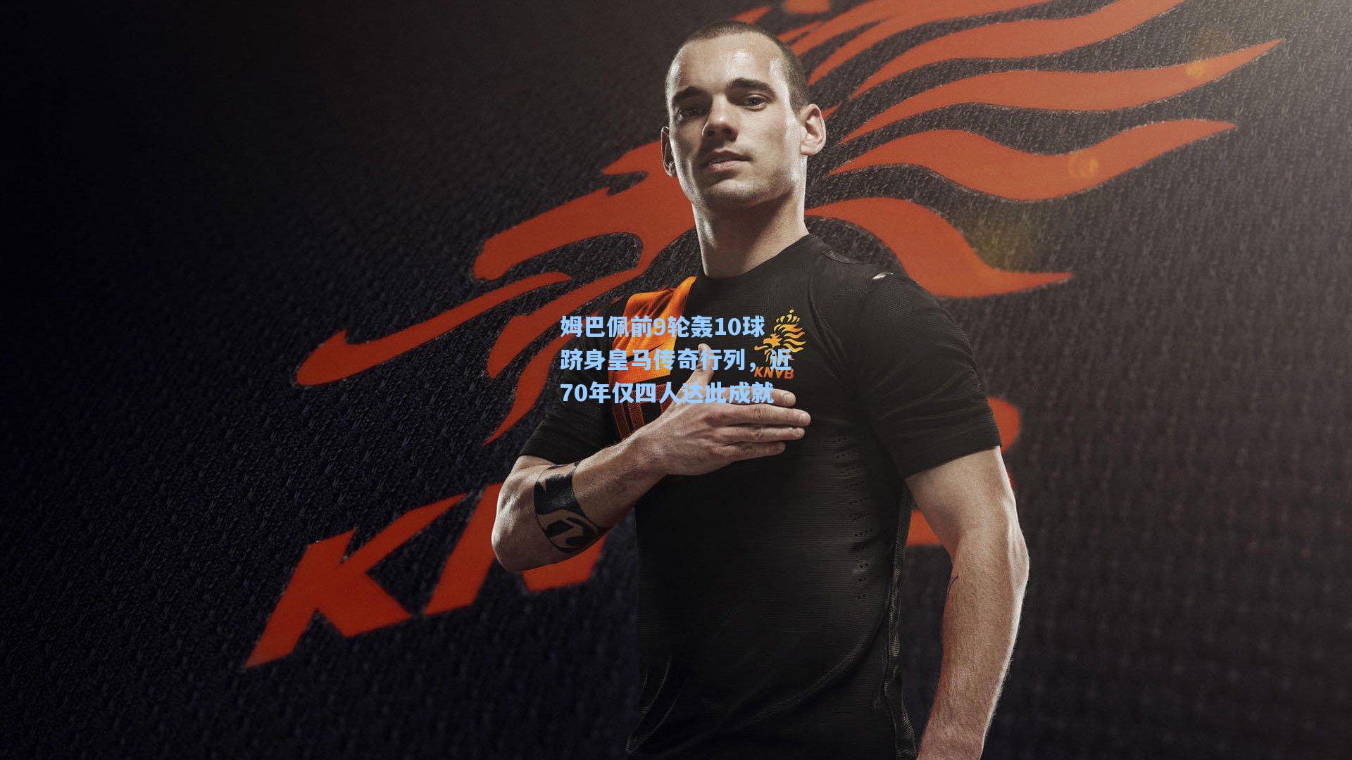 28圈.com_姆巴佩前9轮轰10球跻身皇马传奇行列，近70年仅四人达此成就