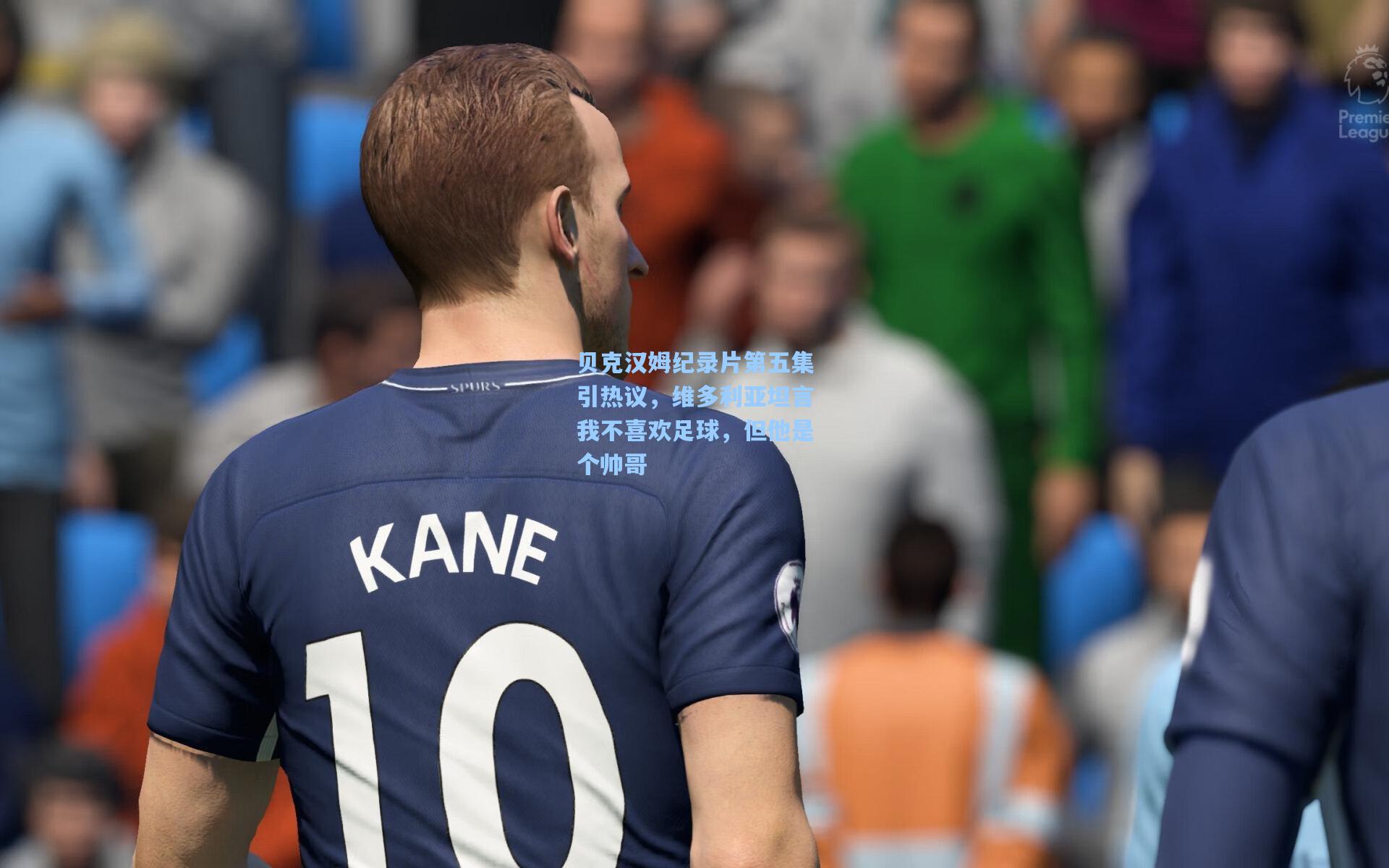 28圈网页版：贝克汉姆纪录片第五集引热议，维多利亚坦言我不喜欢足球，但他是个帅哥