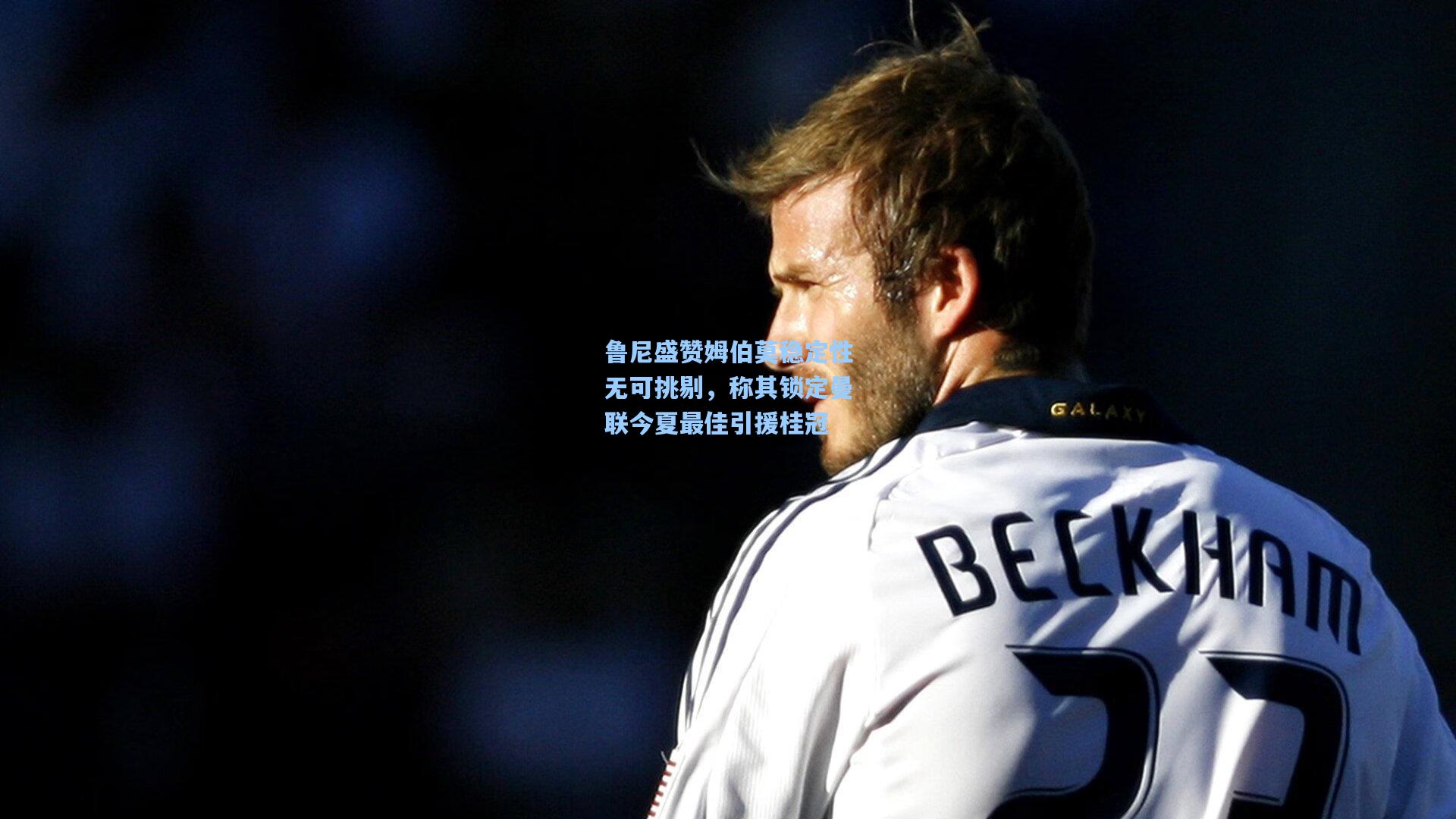 28圈-鲁尼盛赞姆伯莫稳定性无可挑剔，称其锁定曼联今夏最佳引援桂冠