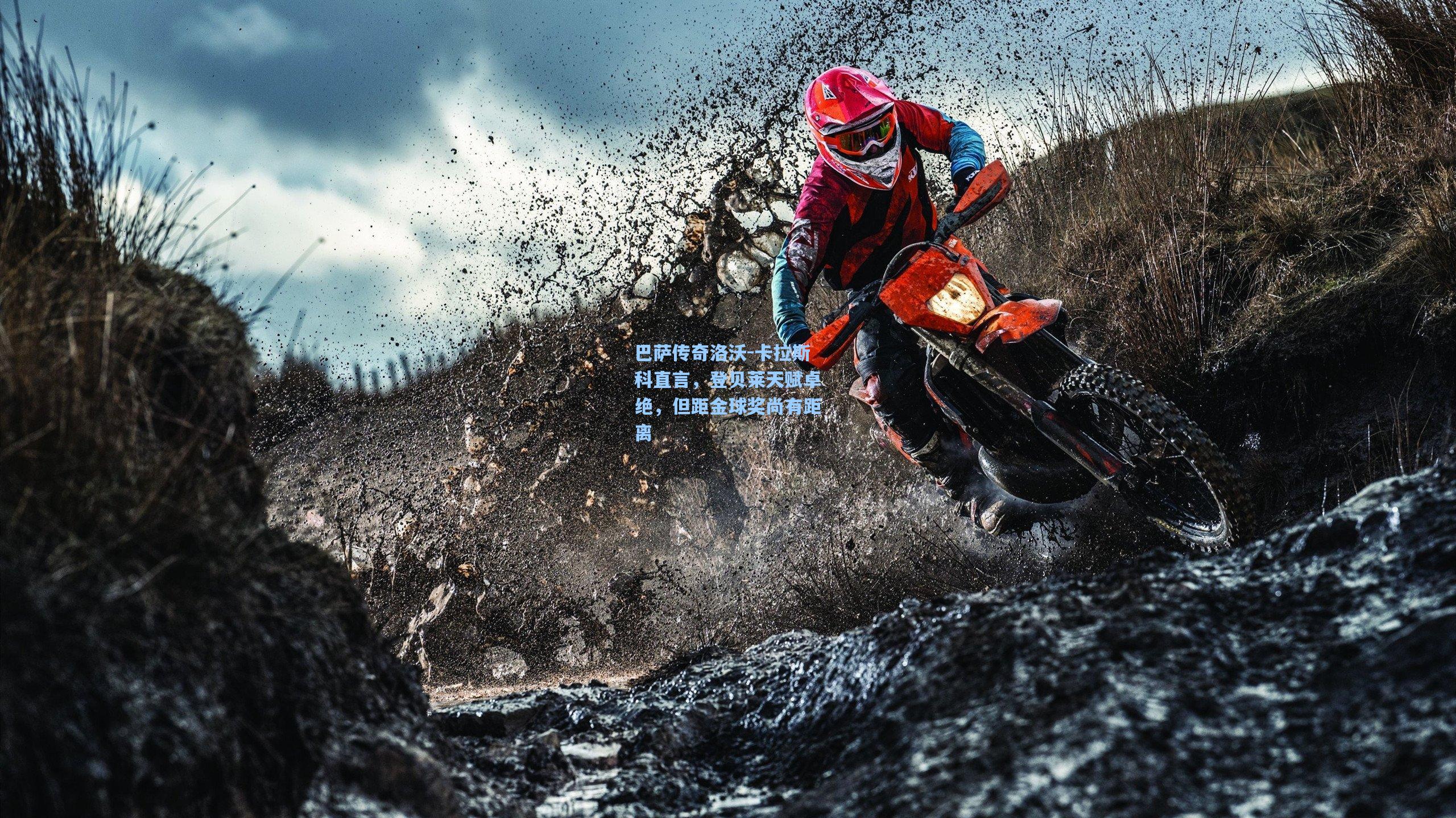 【28圈】巴萨传奇洛沃-卡拉斯科直言,登贝莱天赋卓绝,但距金球奖尚有距离