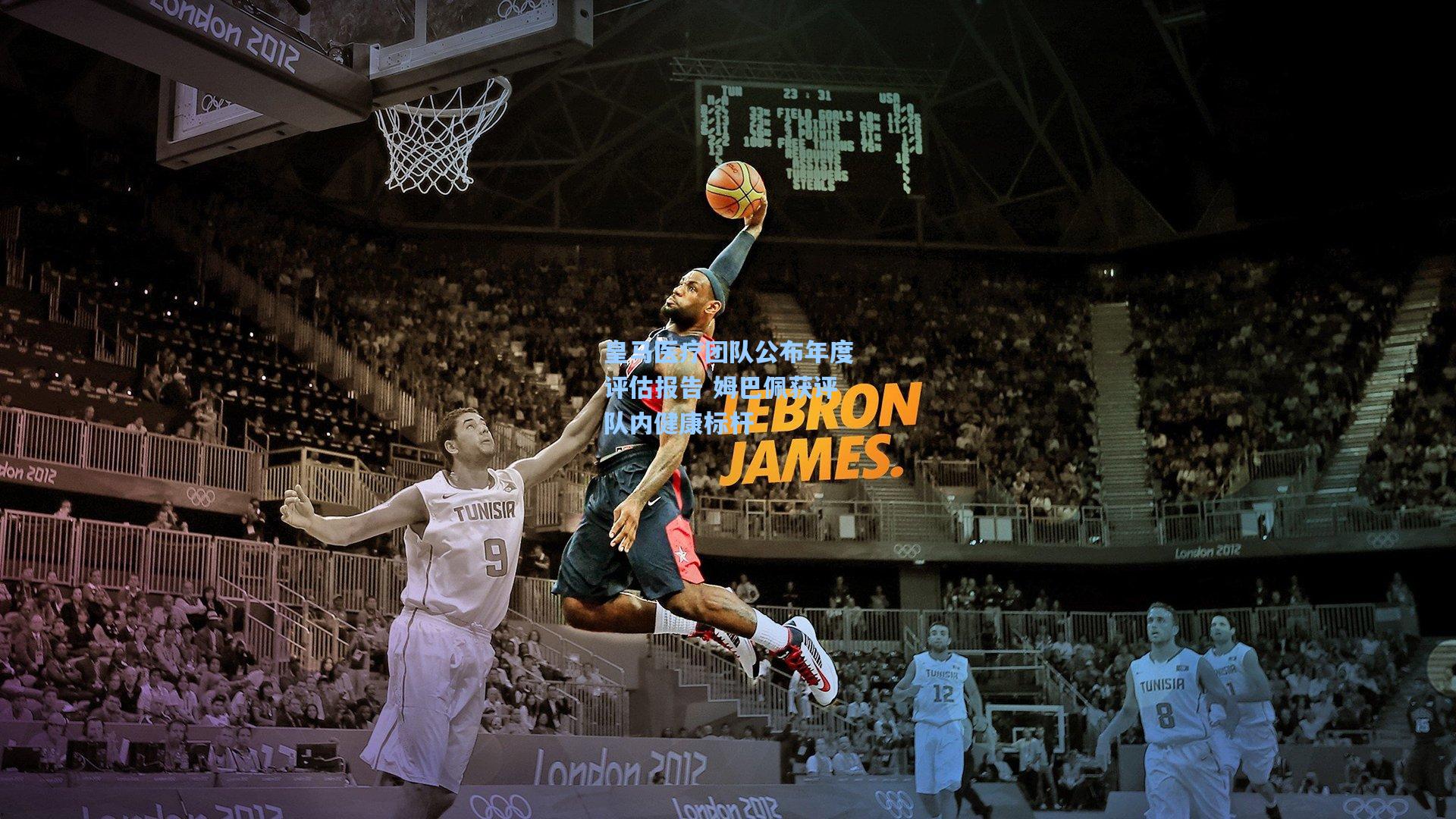 【28圈.com】皇马医疗团队公布年度评估报告 姆巴佩获评队内健康标杆