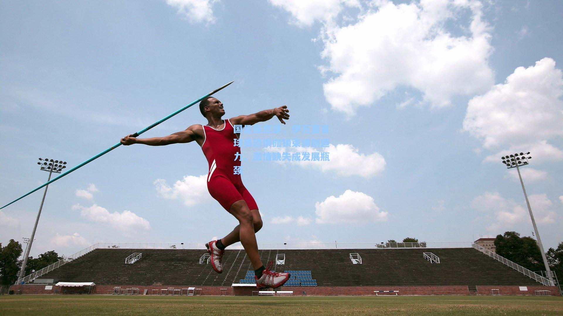 28圈.com|国足反思录,伊万直言球员恐惧枷锁束缚创造力,激情缺失成发展瓶颈