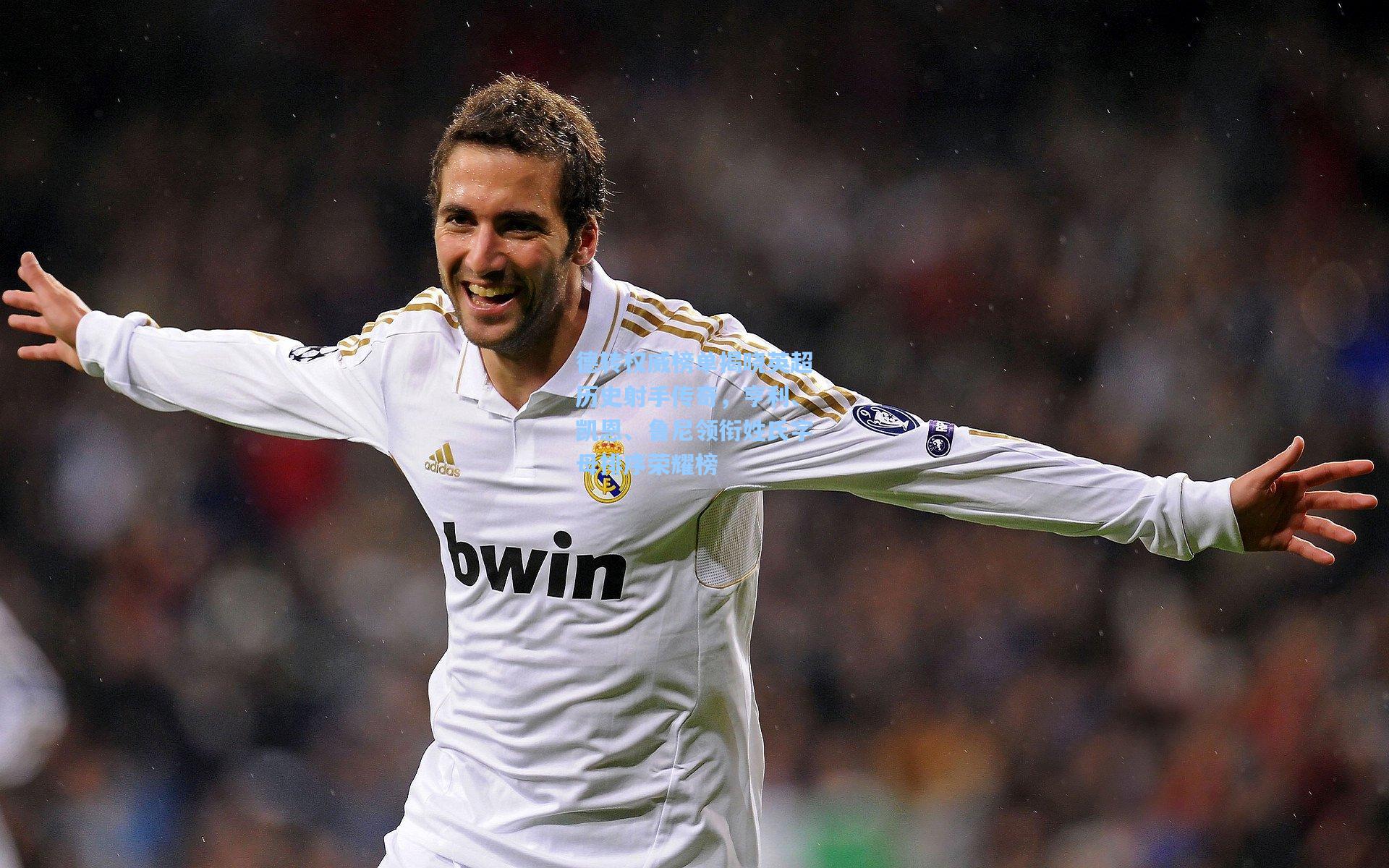 德转权威榜单揭晓英超历史射手传奇，亨利、凯恩、鲁尼领衔姓氏字母排序荣耀榜