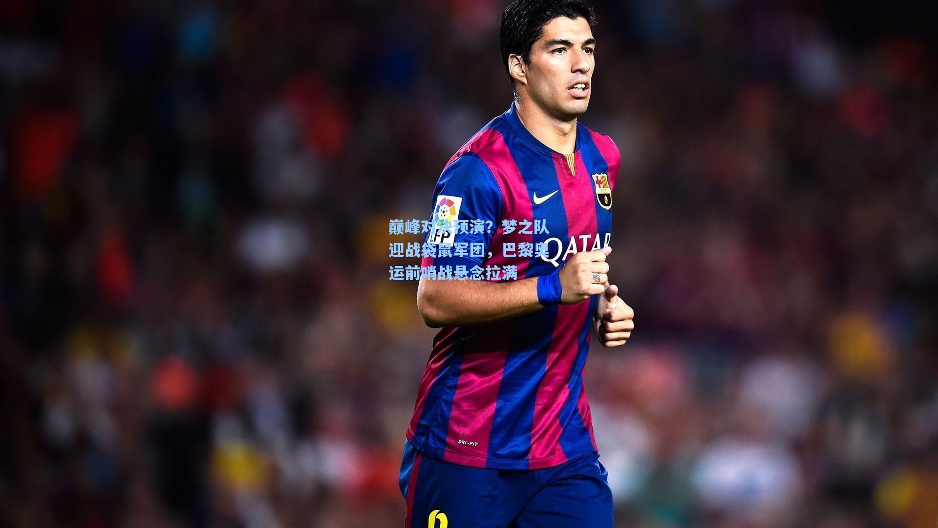 28圈网页版|巅峰对决预演?梦之队迎战袋鼠军团,巴黎奥运前哨战悬念拉满