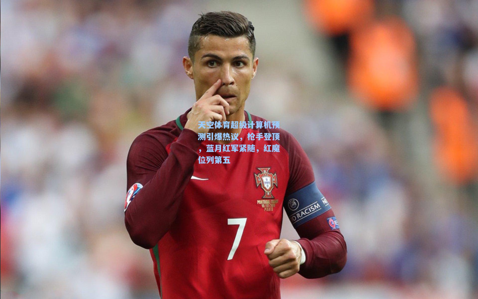 【28圈网页版】天空体育超级计算机预测引爆热议,枪手登顶,蓝月红军紧随,红魔位列第五