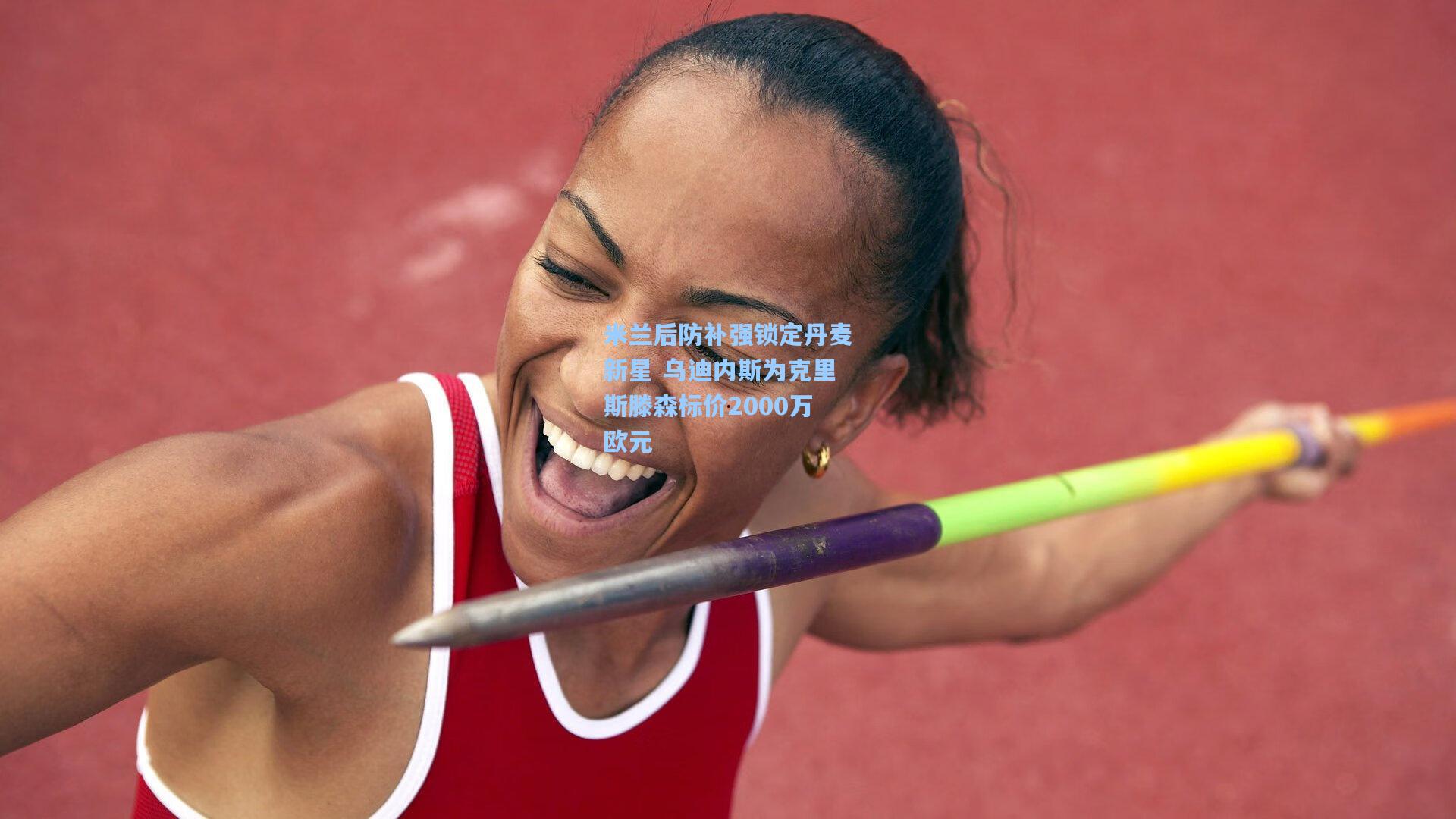 28圈.com|米兰后防补强锁定丹麦新星 乌迪内斯为克里斯滕森标价2000万欧元