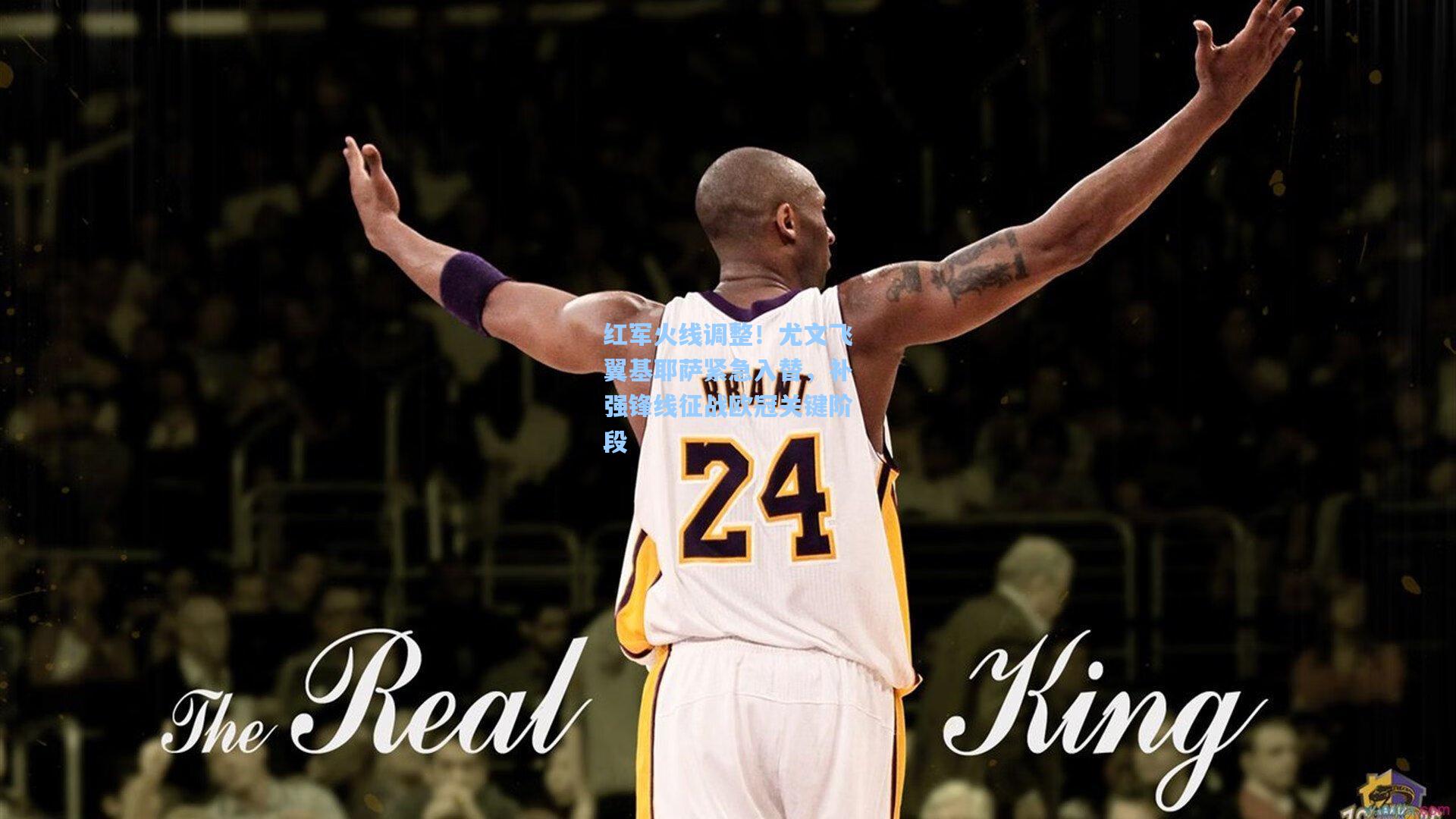 28圈游戏|红军火线调整！尤文飞翼基耶萨紧急入替，补强锋线征战欧冠关键阶段