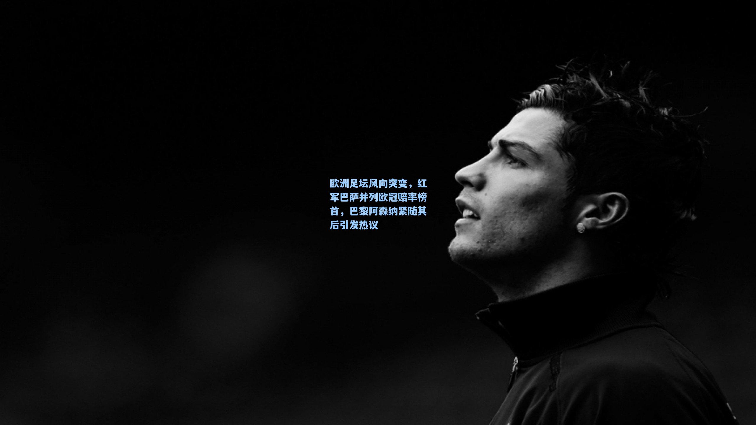 28圈网页版_欧洲足坛风向突变，红军巴萨并列欧冠赔率榜首，巴黎阿森纳紧随其后引发热议