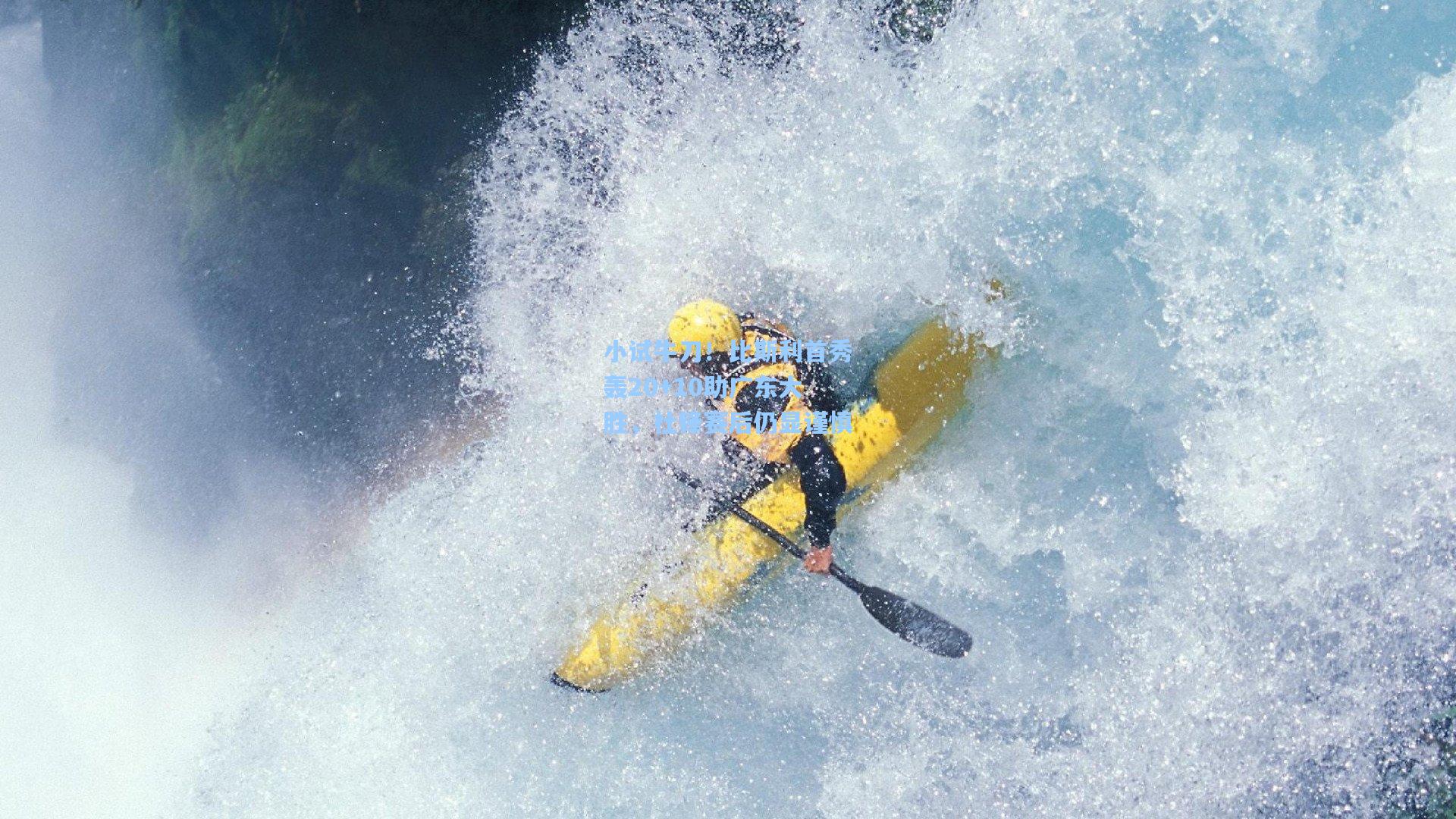 28圈.cc-小试牛刀！比斯利首秀轰20+10助广东大胜，杜锋赛后仍显谨慎