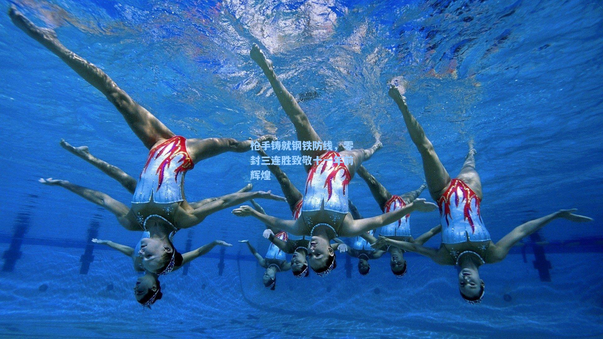 枪手铸就钢铁防线，零封三连胜致敬十一年前辉煌