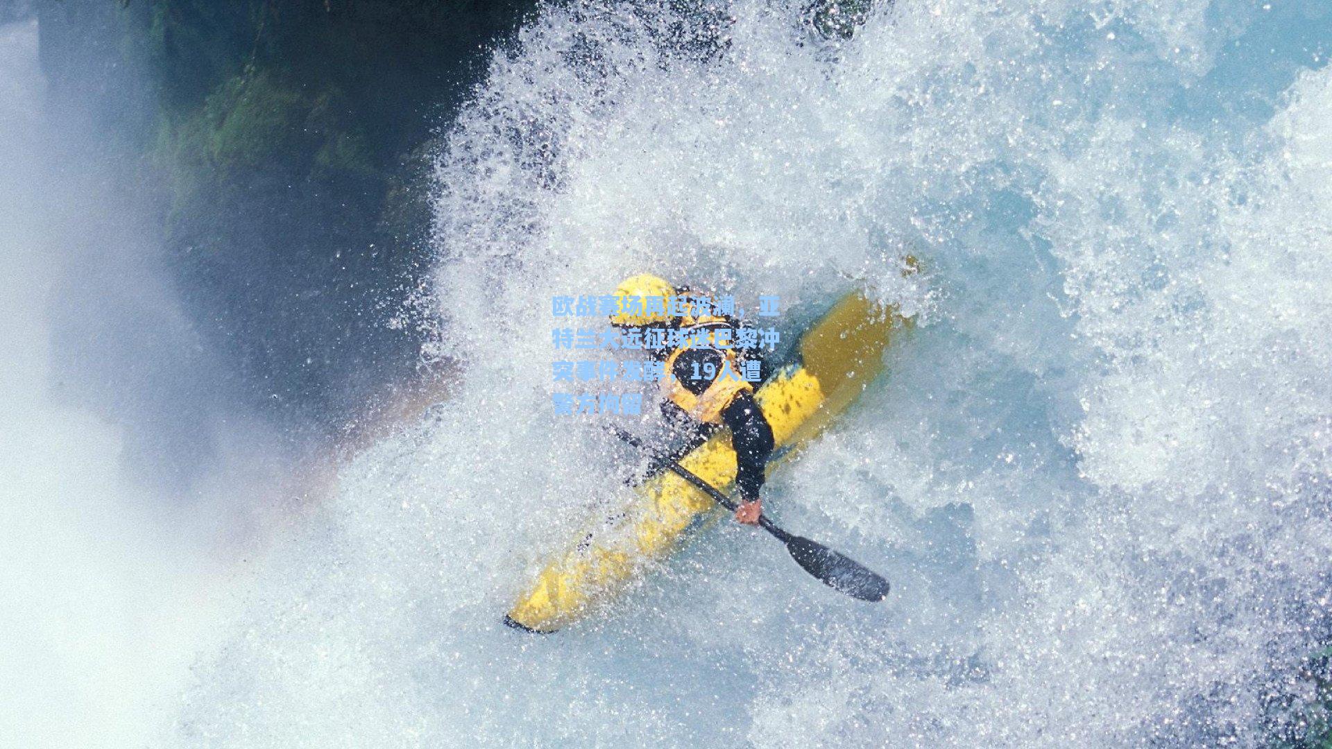 28圈.cc-欧战赛场再起波澜，亚特兰大远征球迷巴黎冲突事件发酵，19人遭警方拘留